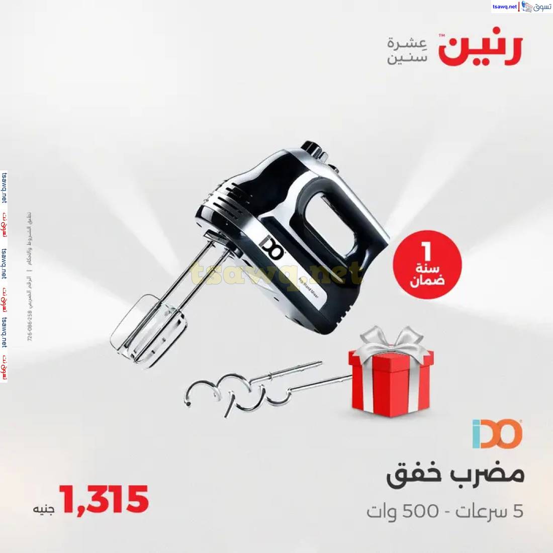 عروض رنين من الخميس حتى السبت 8 حتى 10 مايو 2025 الأجهزة الكهربائية