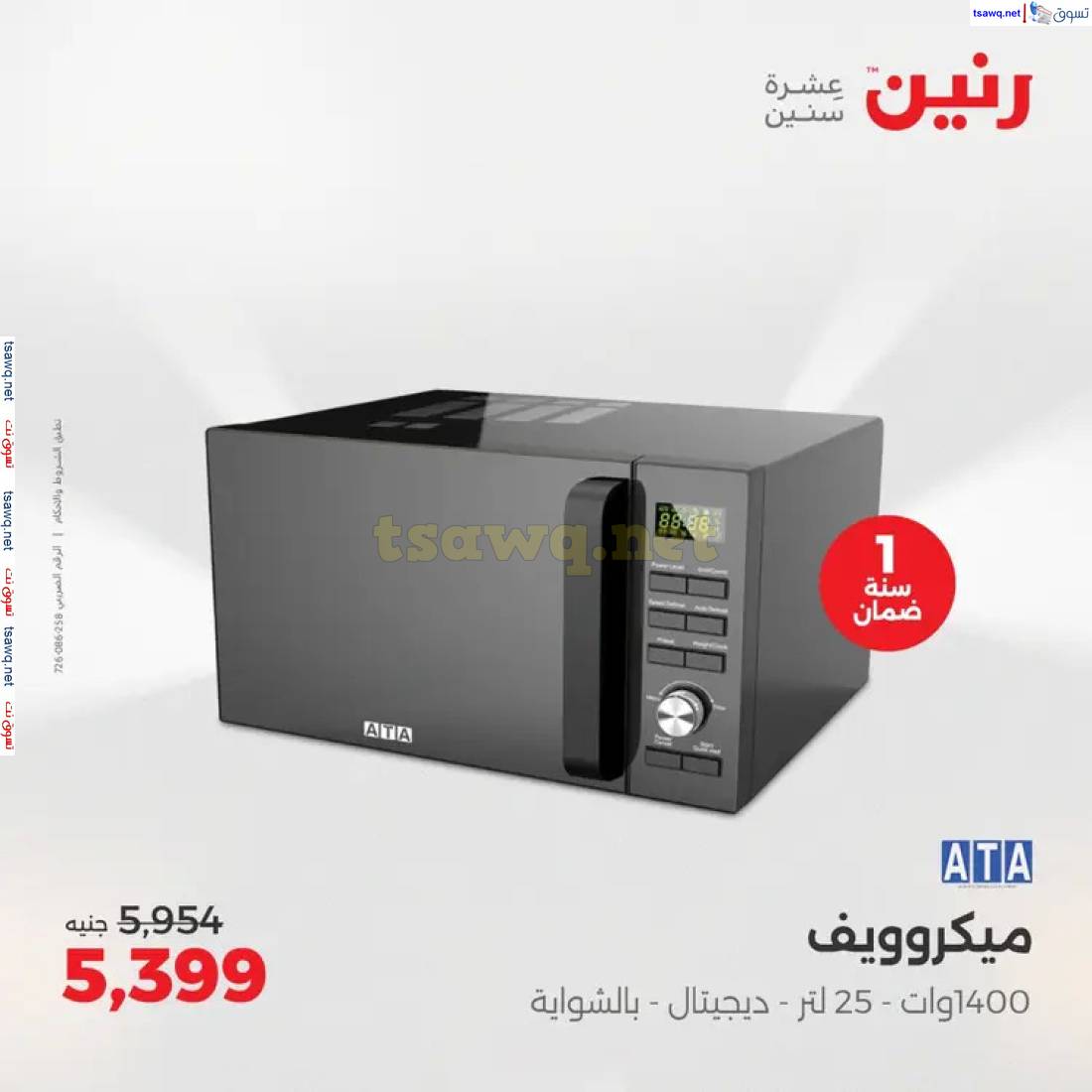 عروض رنين من الخميس حتى السبت 8 حتى 10 مايو 2025 الأجهزة الكهربائية