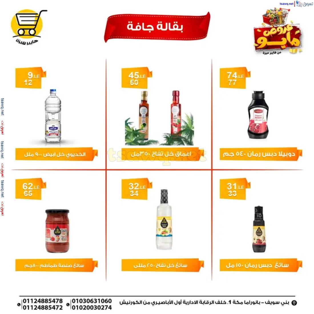 عروض هايبر ميزة بنى سويف من 6 حتى 18 مايو 2025 عروض مايو