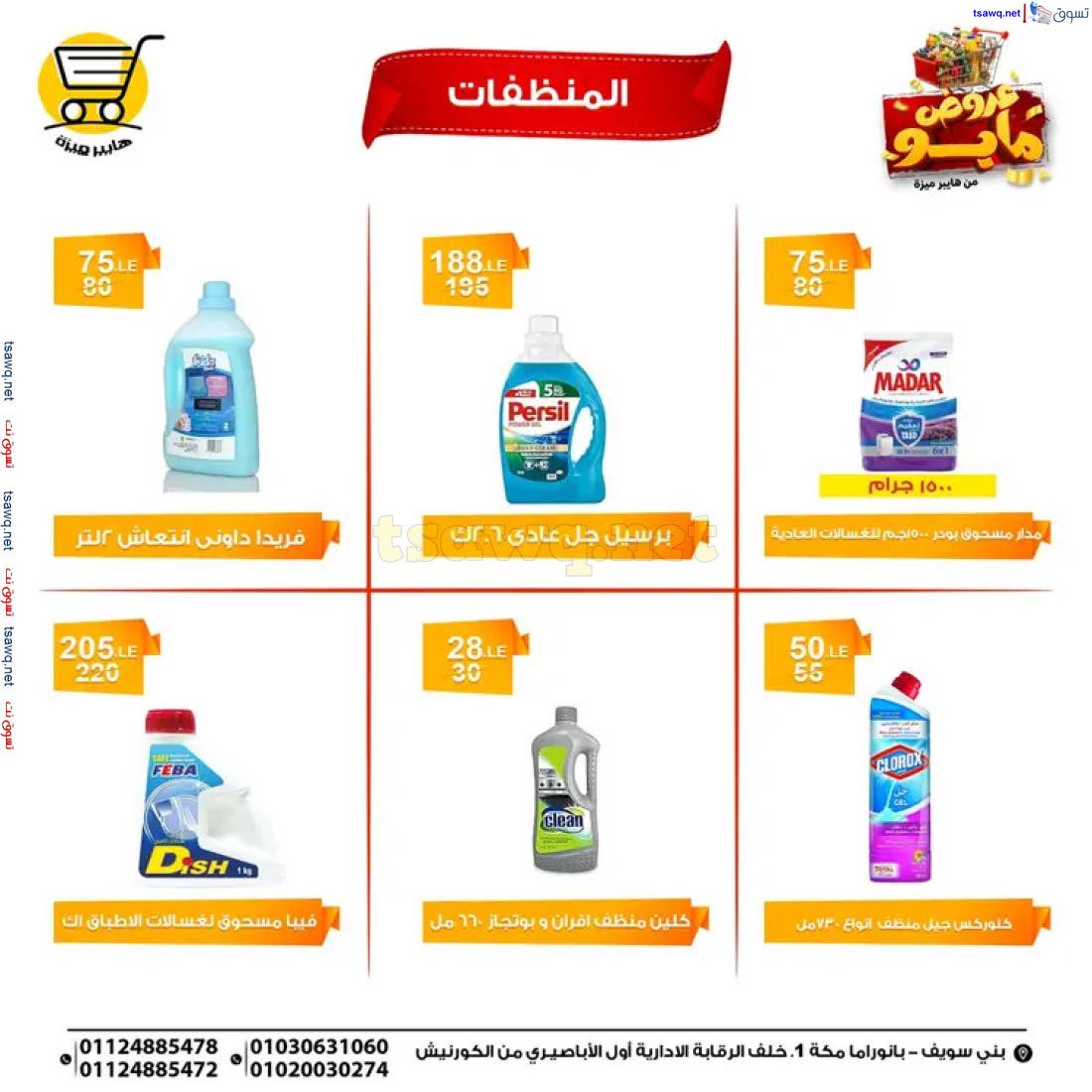 عروض هايبر ميزة بنى سويف من 6 حتى 18 مايو 2025 عروض مايو