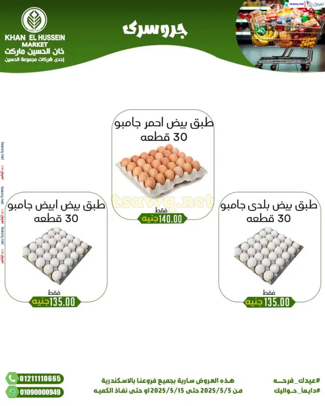 عروض خان الحسين ماركت الإسكندرية حتى 15 مايو 2025 عيدك فرحة