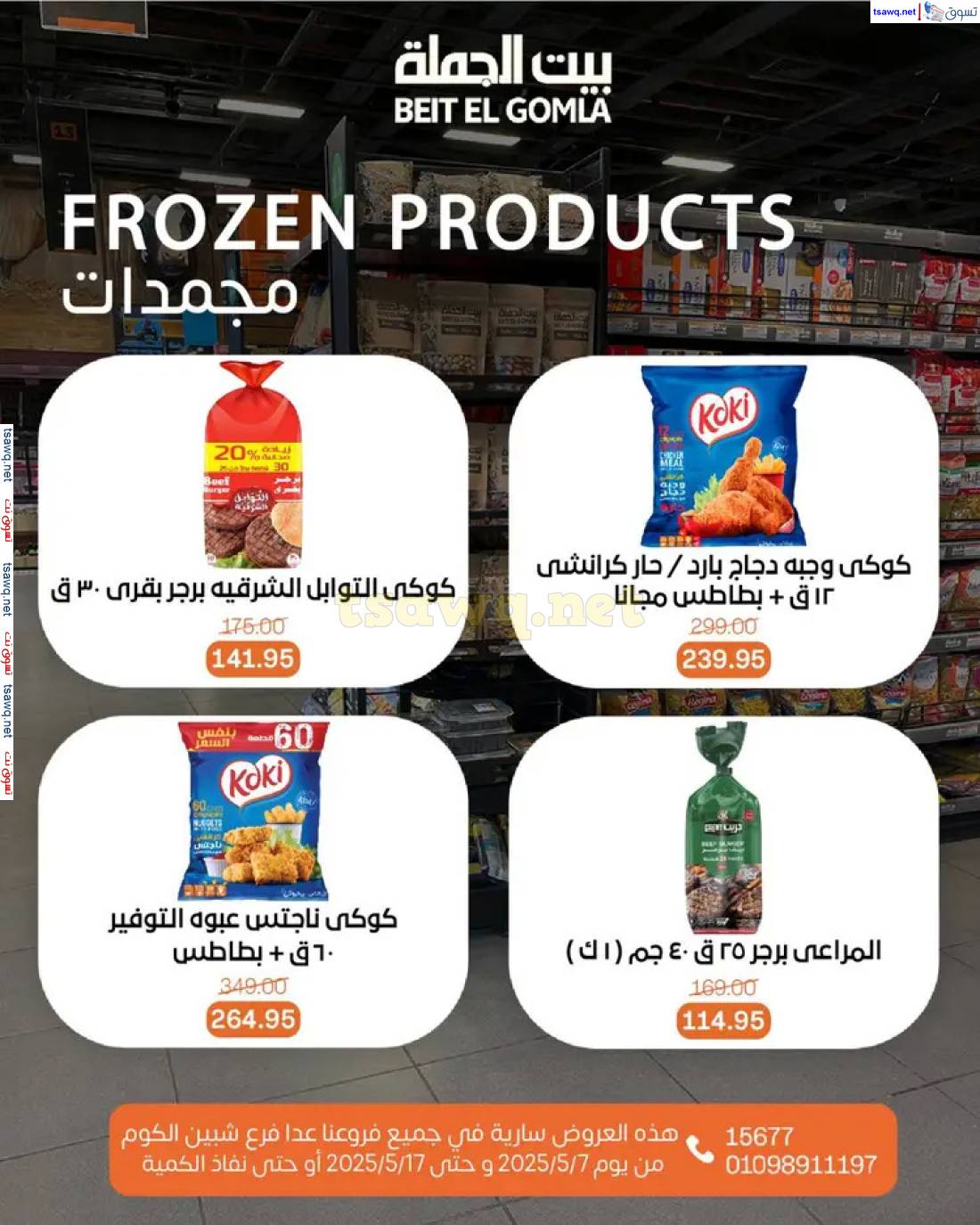 عروض بيت الجملة من 7 حتى 17 مايو 2025 عروض التوفير