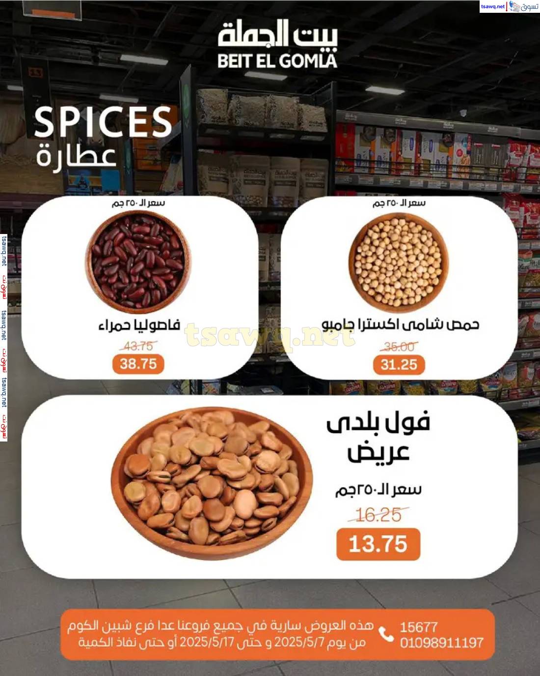 عروض بيت الجملة من 7 حتى 17 مايو 2025 عروض التوفير