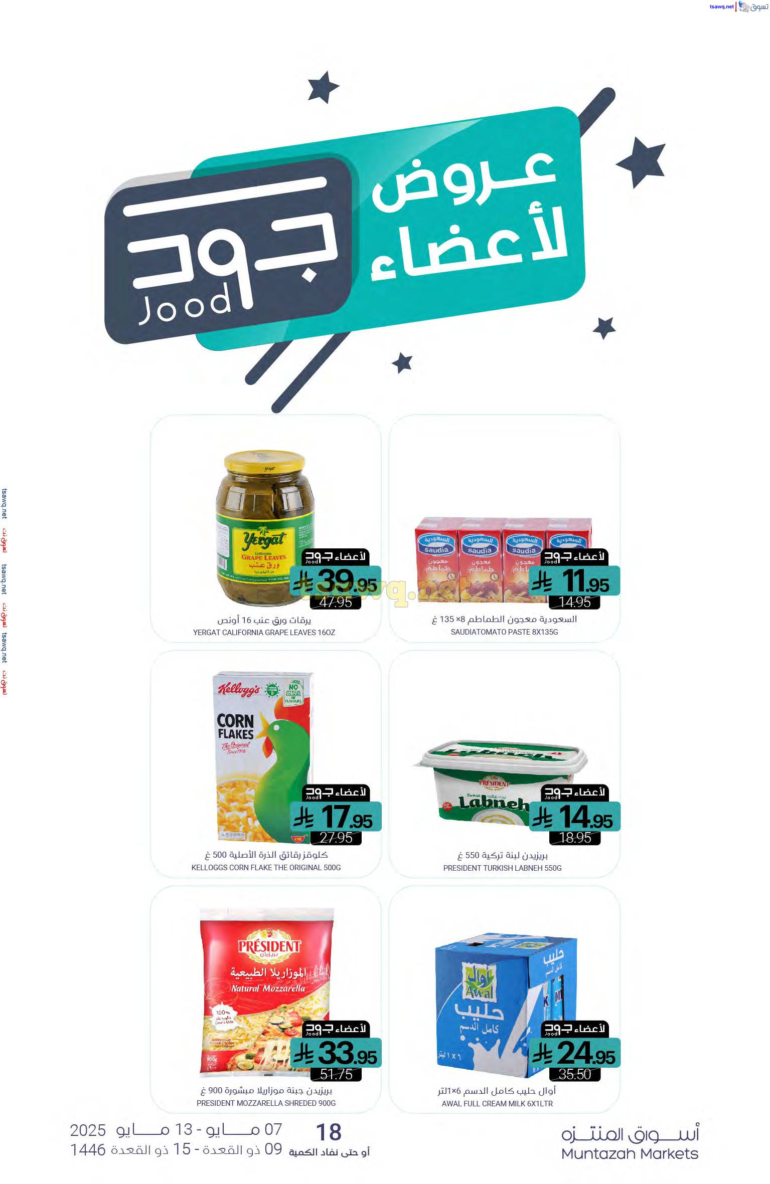 عروض أسواق المنتزة السعودية حتى 13 مايو 2025 عروض التوفير