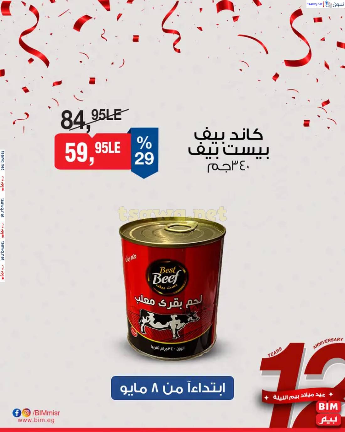 عروض بيم ماركت مصر من الخميس 8 حتى 11 مايو 2025 العيد السنوى