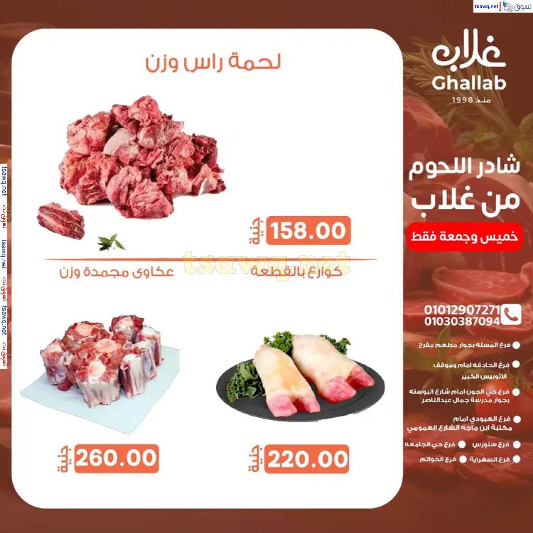 عروض أسواق غلاب الفيوم  من 8 حتى 9 مايو 2025 نهاية الأسبوع
