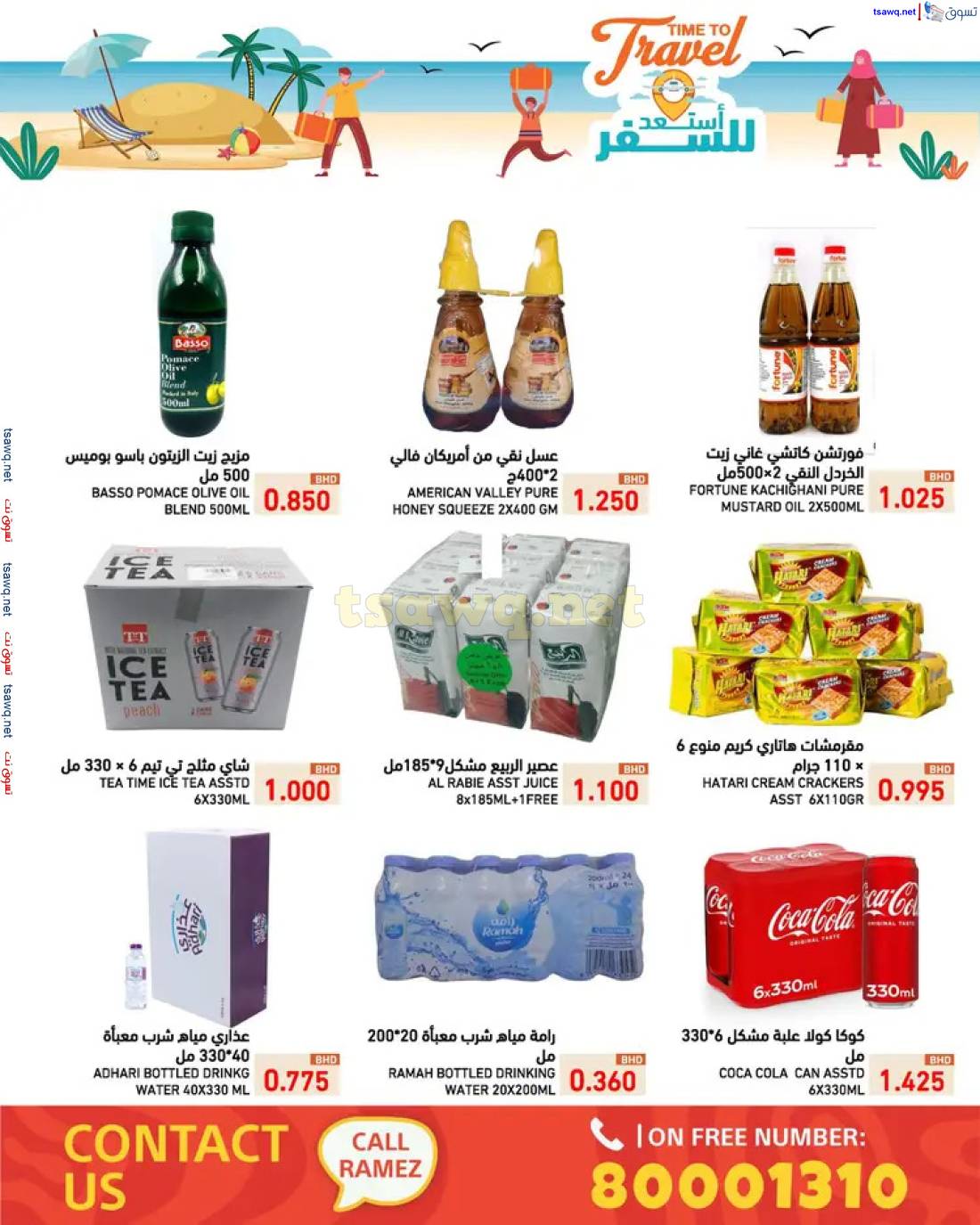 عروض أسواق رامز البحرين من 8 حتى 14 مايو 2025 أستعد للسفر