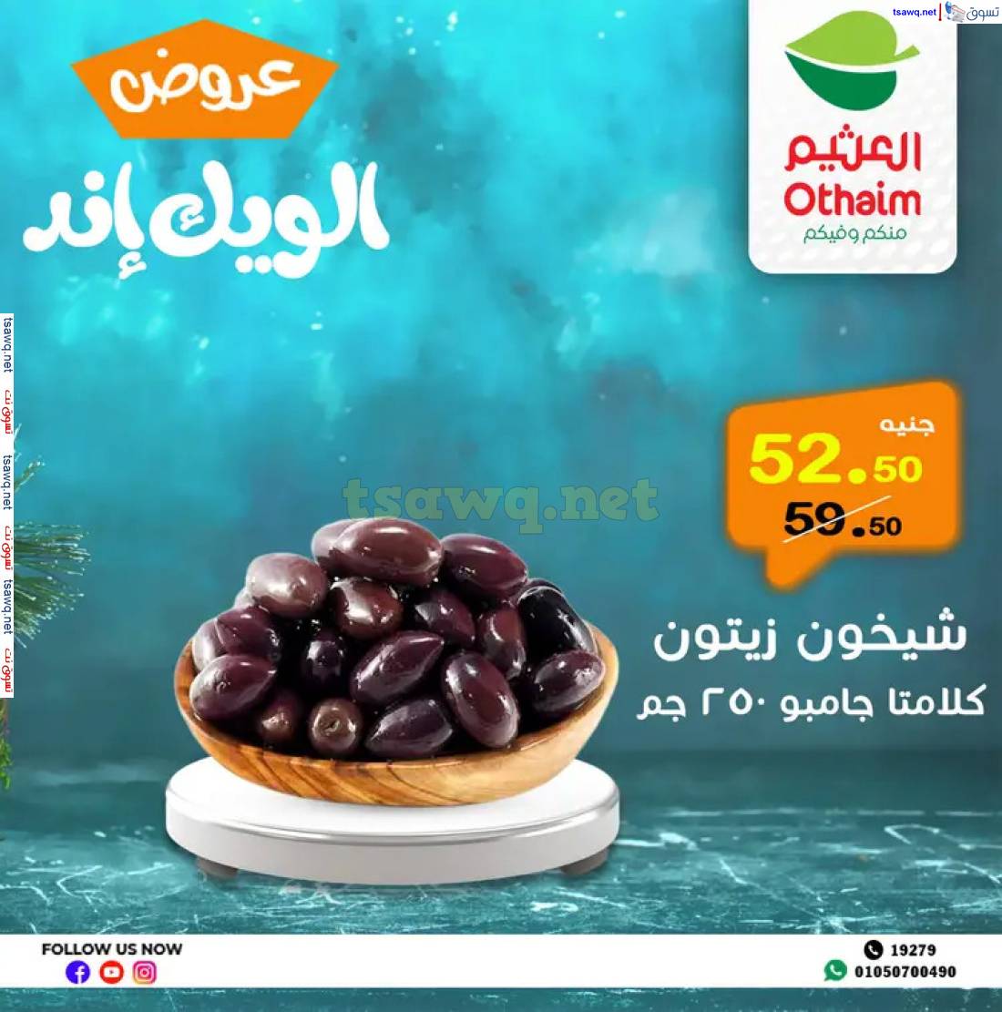 عروض أسواق العثيم مصر من 8 حتى 10 مايو 2025 نهاية الإسبوع