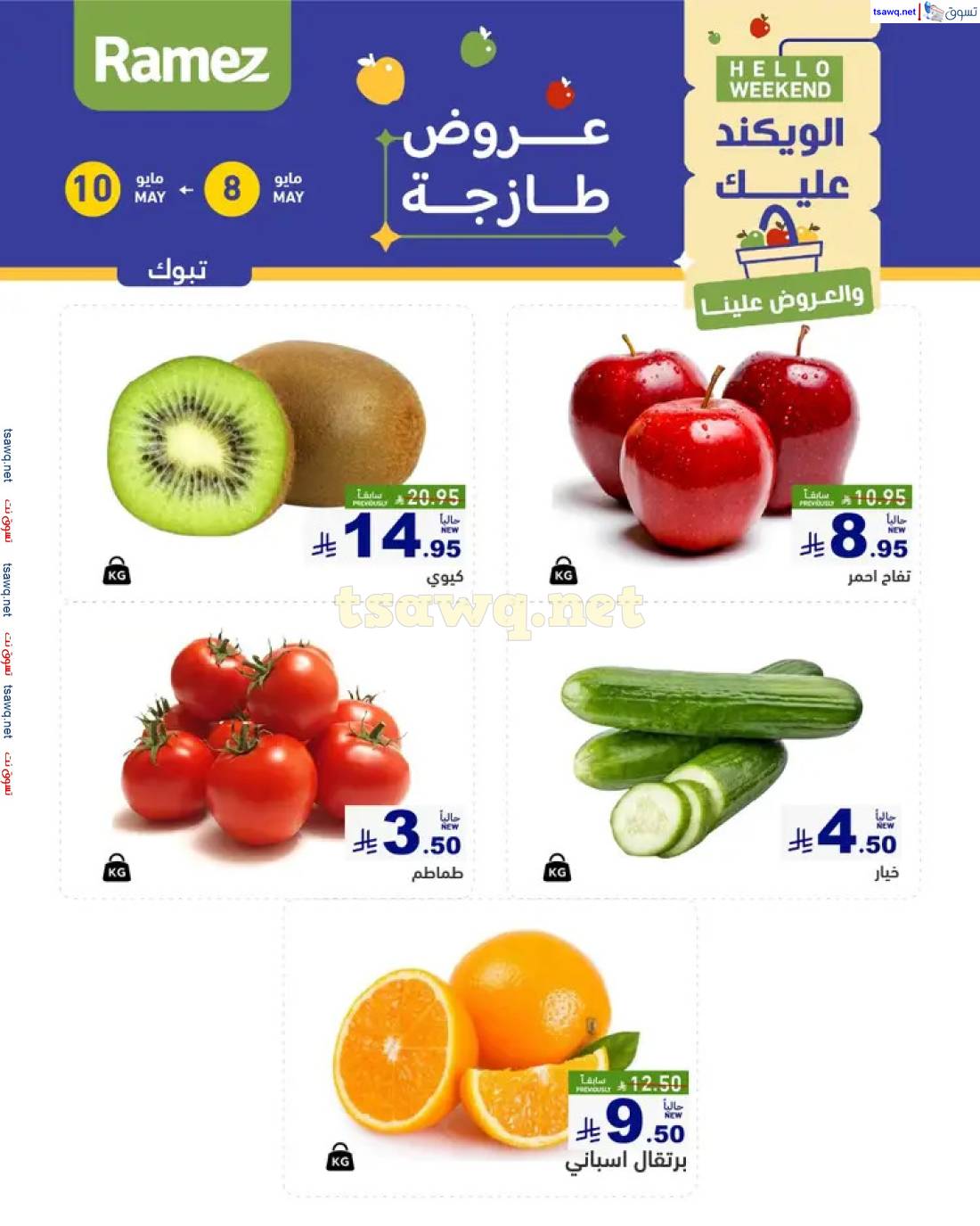 عروض رامز السعودية  من 8 حتى 10 مايو 2025 صفقات الطازج