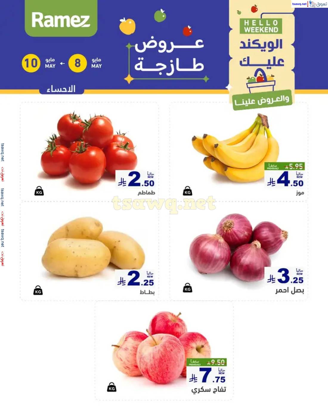 عروض رامز السعودية  من 8 حتى 10 مايو 2025 صفقات الطازج