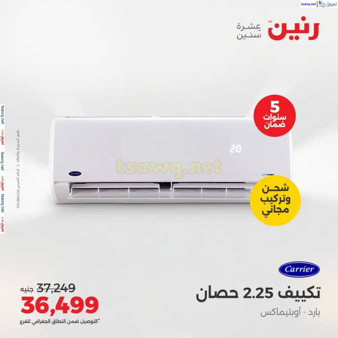 عروض رنين  من 9 حتى 12 مايو 2025 على التكييفات بجميع الفروع