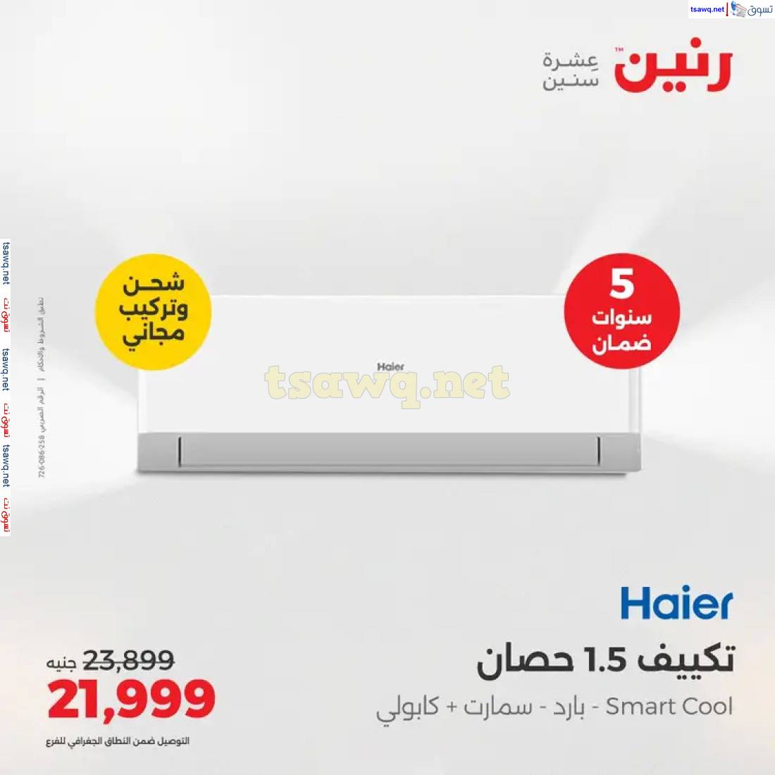 عروض رنين  من 9 حتى 12 مايو 2025 على التكييفات بجميع الفروع