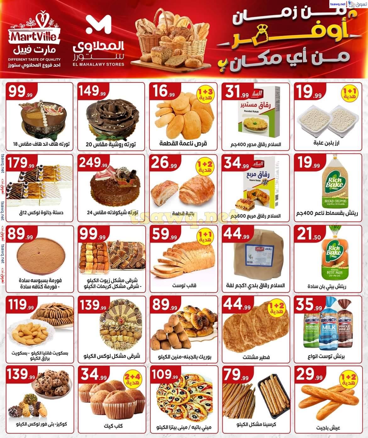 عروض المحلاوى ستورز ومارت فييل من 8 حتى 14 مايو 2025 عروض التوفير