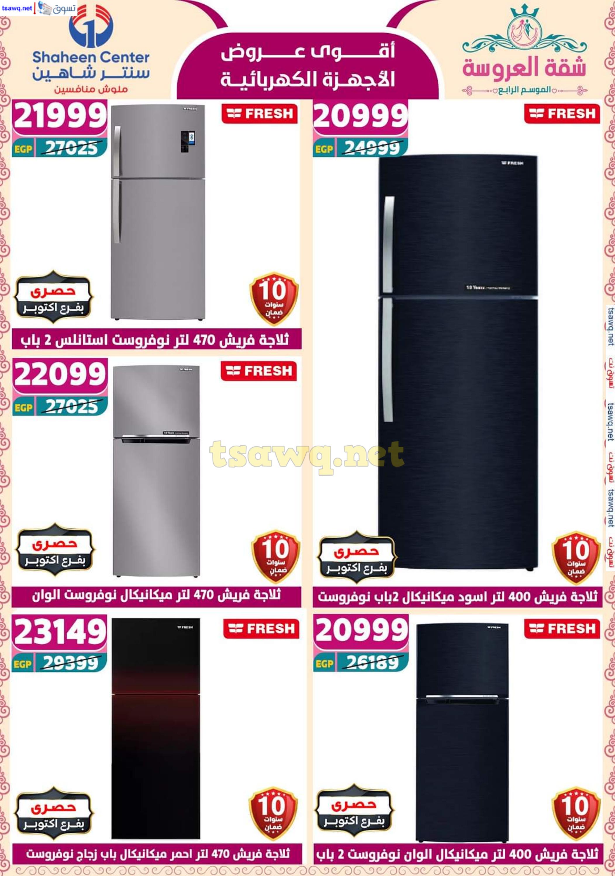 عروض سنتر شاهين من 8 حتى 14 مايو 2025 أقوى العروض