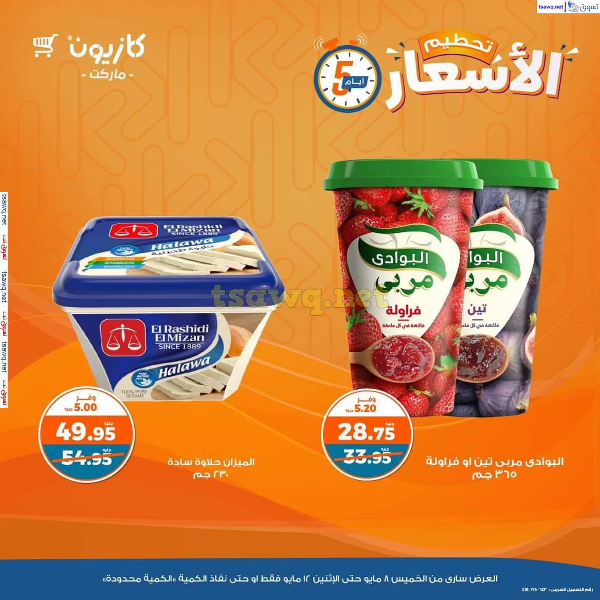 عروض كازيون ماركت من 8 حتى 12 مايو 2025 عروض تحطيم الأسعار