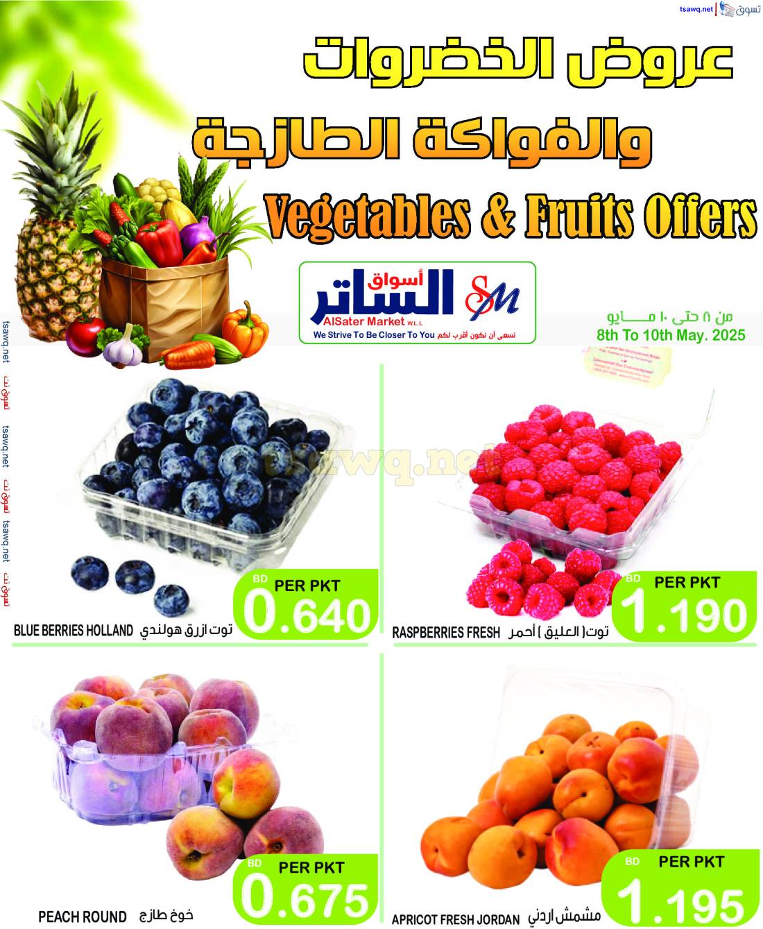 عروض أسواق الساتر من 8 حتى 11 مايو 2025 صفقات نهاية الاسبوع