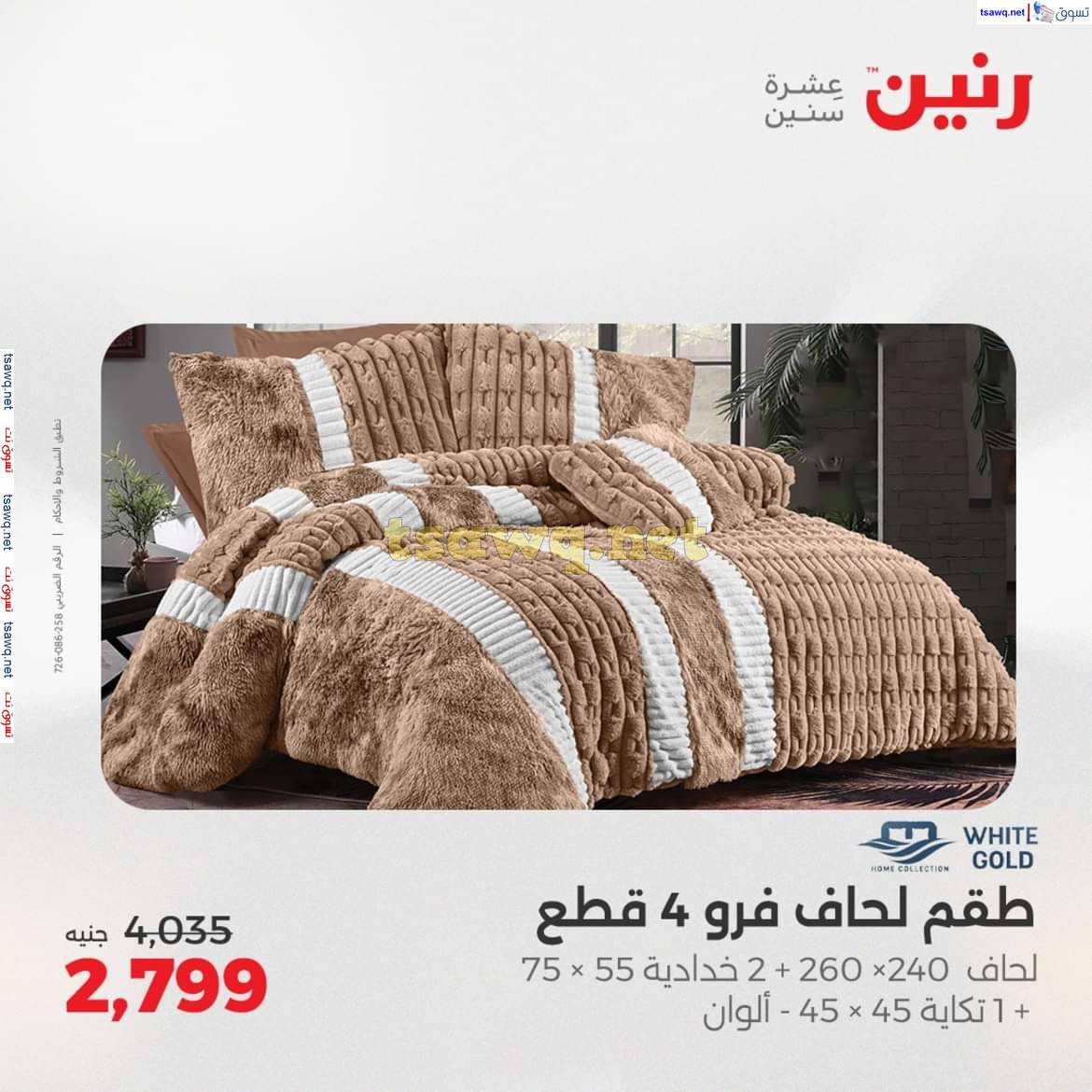 عروض رنين اليوم الجمعة 9 مايو 2025 المفروشات الملابس وأحذية