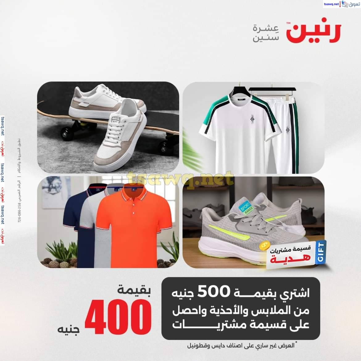 عروض رنين اليوم الجمعة 9 مايو 2025 المفروشات الملابس وأحذية