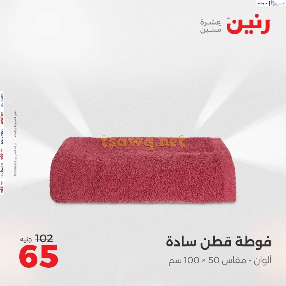 عروض رنين اليوم الجمعة 9 مايو 2025 المفروشات الملابس وأحذية