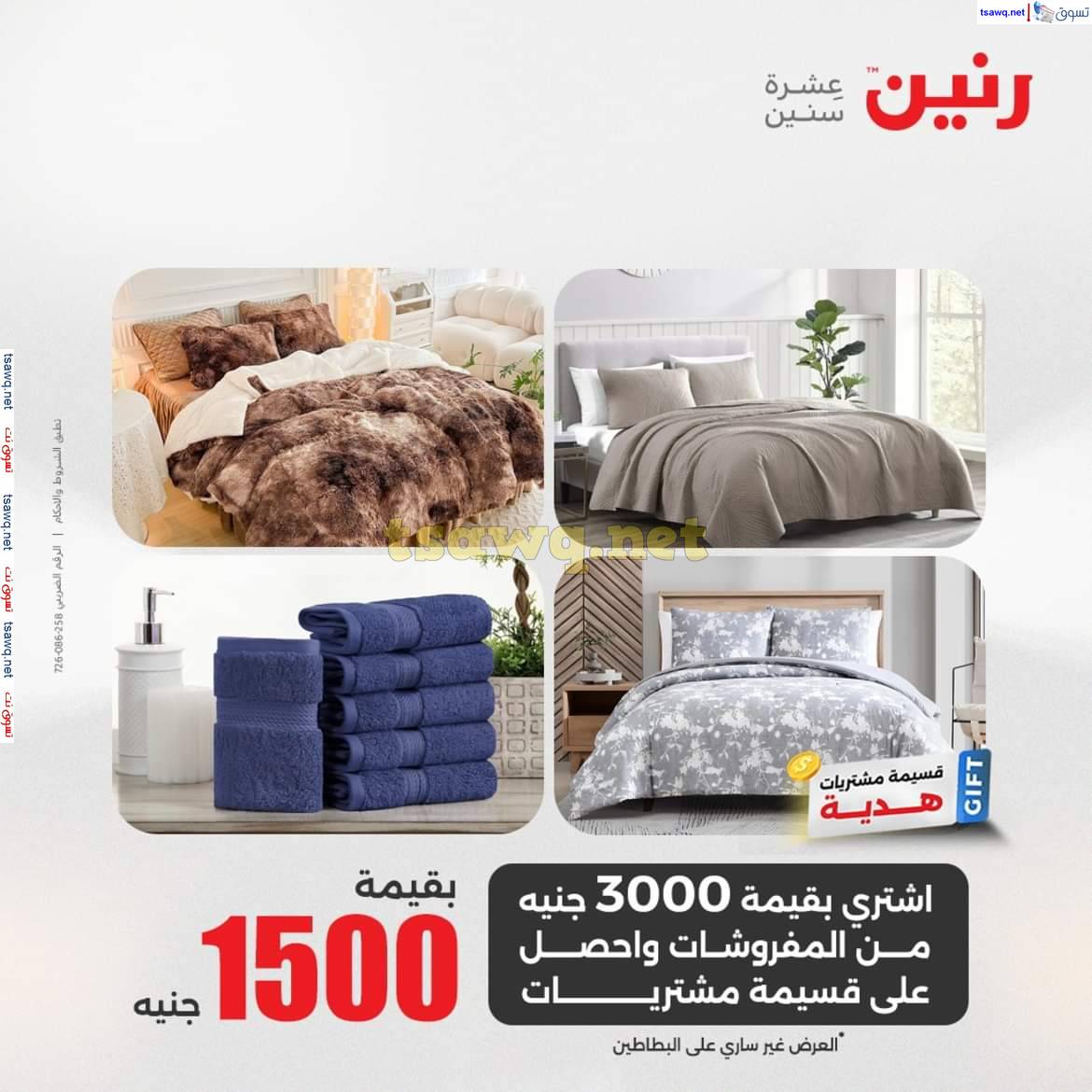 عروض رنين يوم الخميس 8 مايو 2025 المفروشات الملابس وأحذية