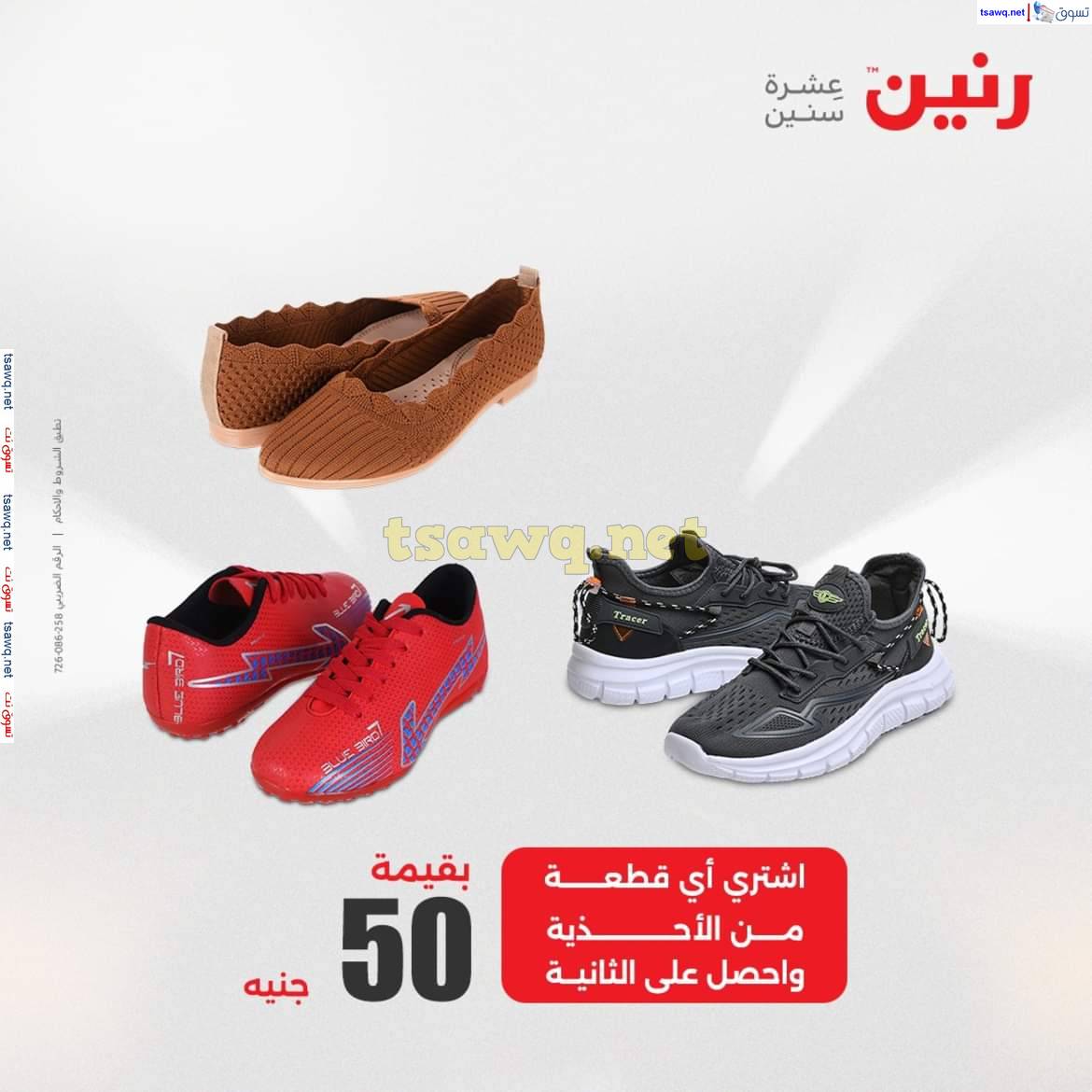 عروض رنين يوم الخميس 8 مايو 2025 المفروشات الملابس وأحذية