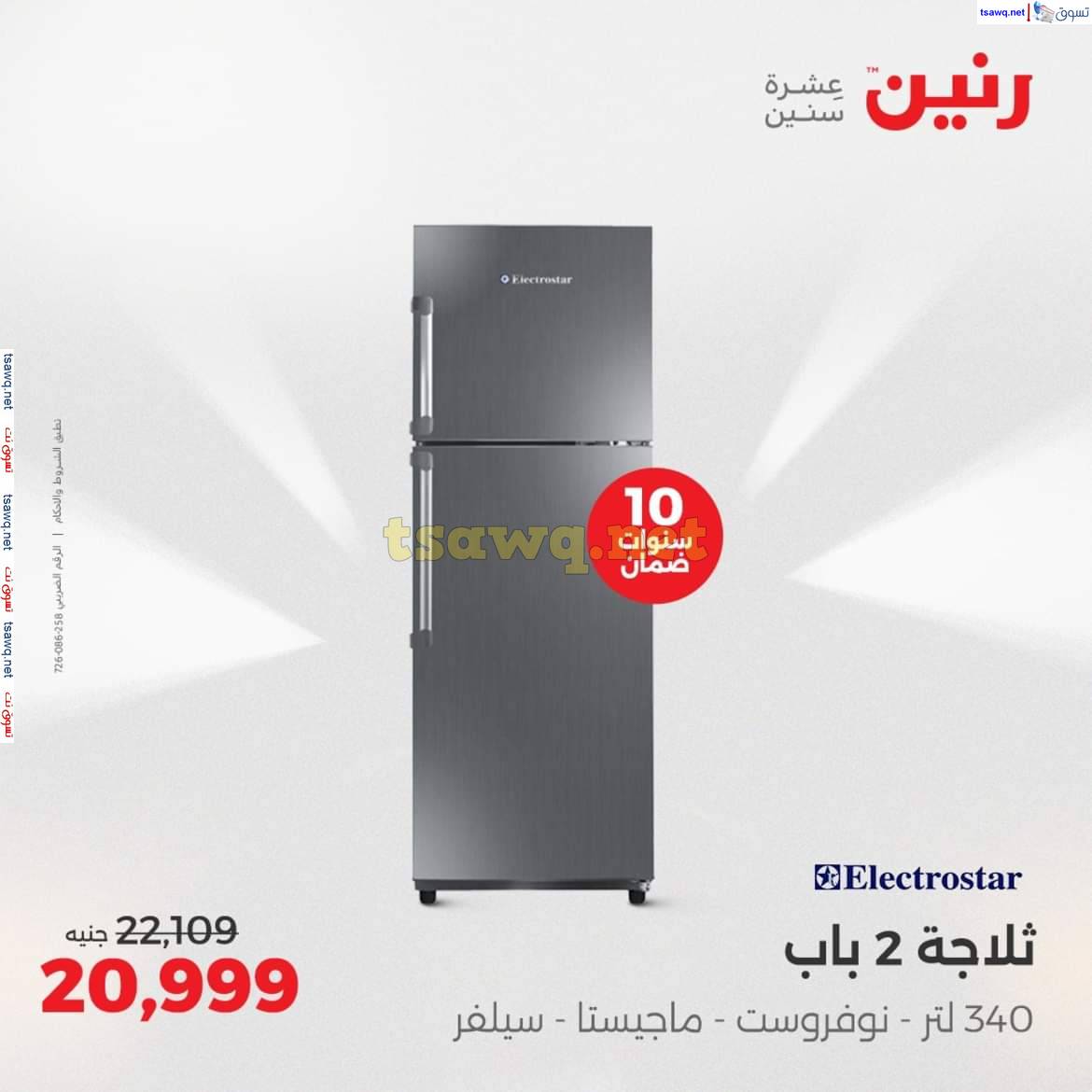 عروض رنين من الخميس 8 حتى 14 مايو 2025 الأجهزة الكهربائية