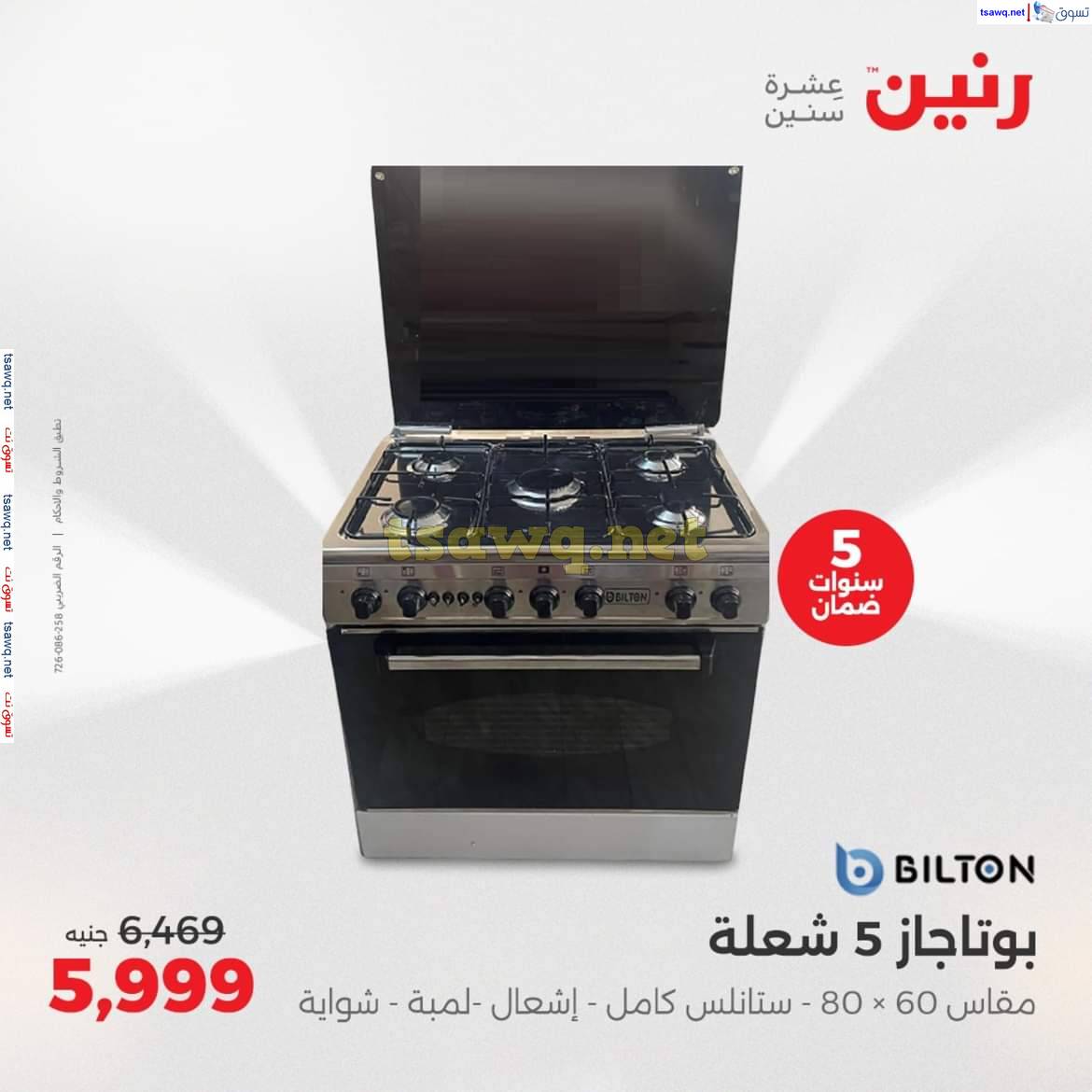 عروض رنين من الخميس 8 حتى 14 مايو 2025 الأجهزة الكهربائية