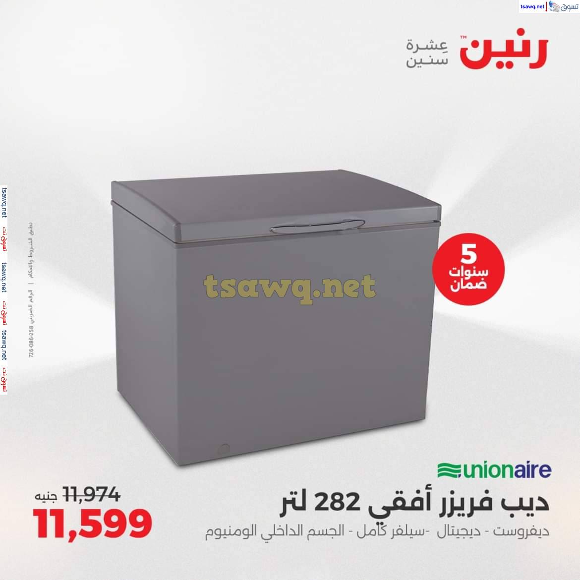 عروض رنين من الخميس 8 حتى 14 مايو 2025 الأجهزة الكهربائية