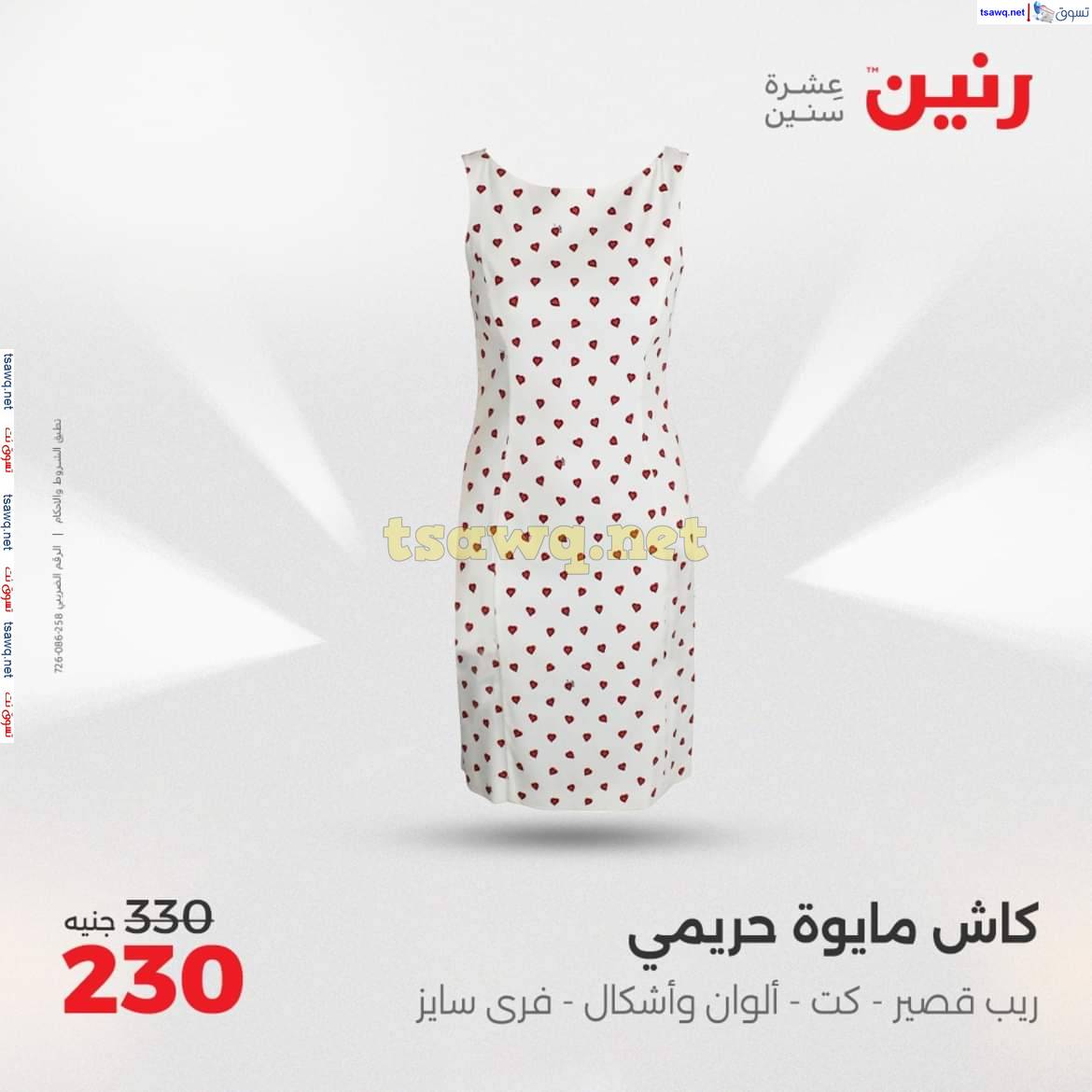 عروض رنين من 8 حتى 10 مايو 2025 المفروشات الملابس وأحذية