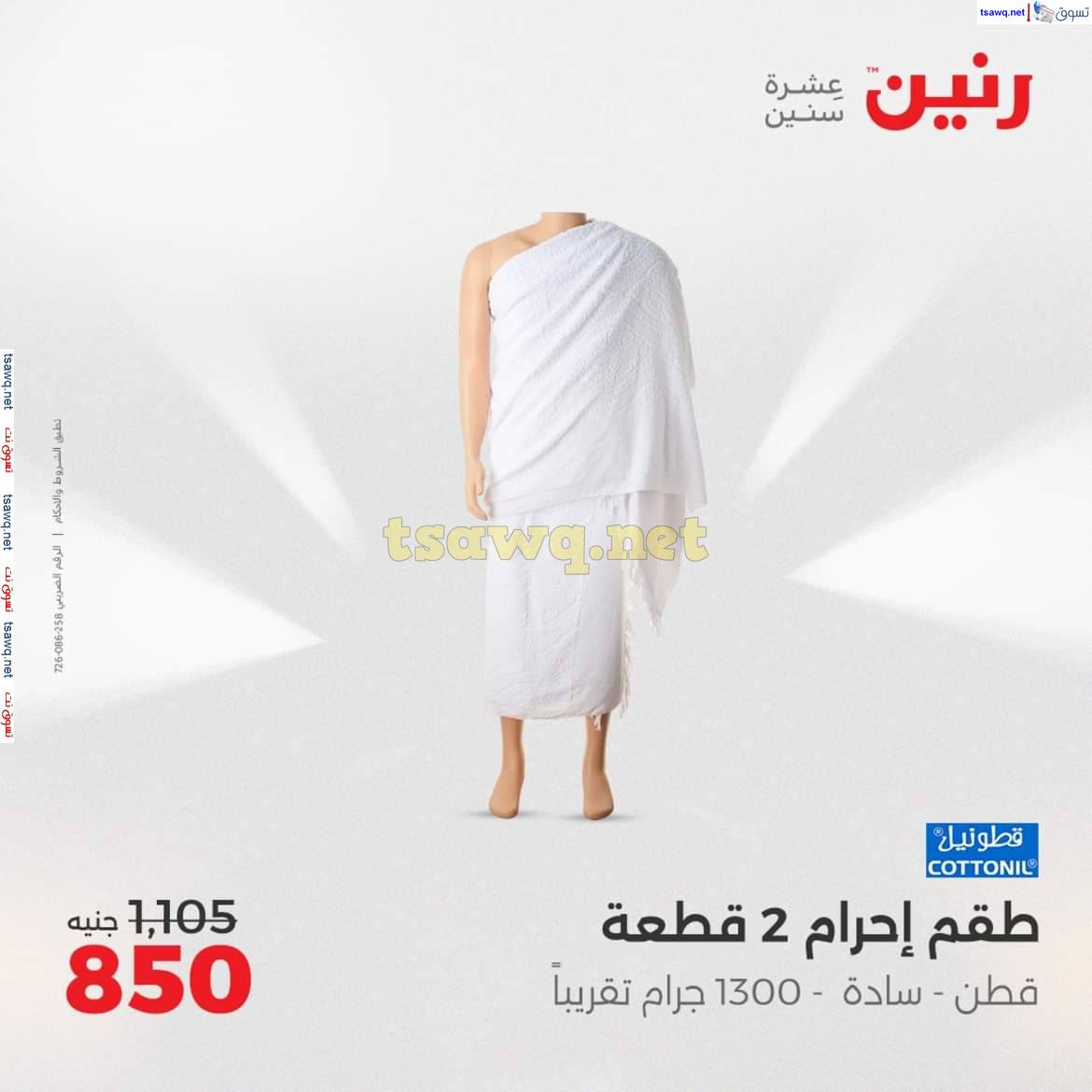 عروض رنين من 8 حتى 10 مايو 2025 المفروشات الملابس وأحذية