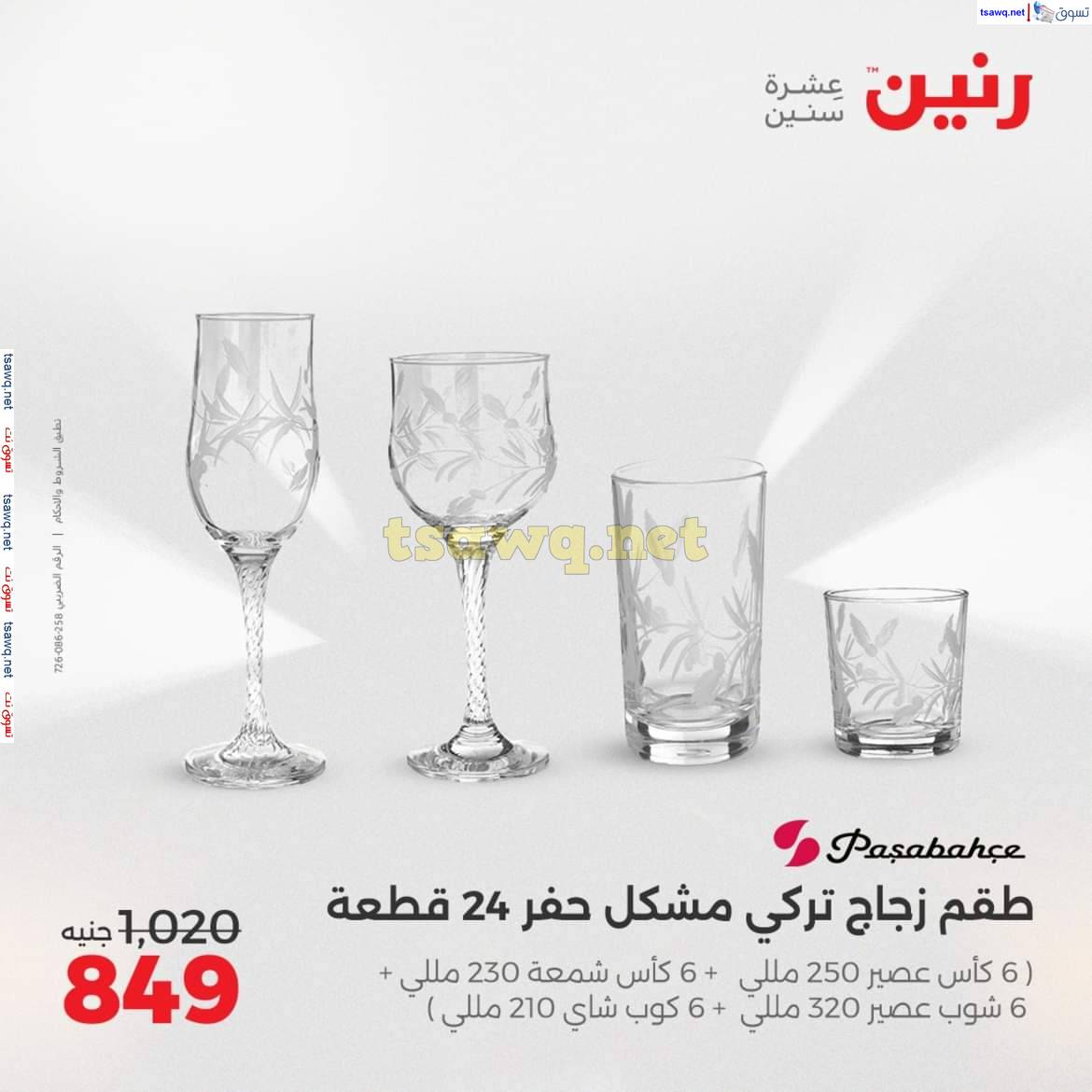 عروض رنين من الخميس 8 حتى السبت 10 مايو 2025 الأدوات منزلية