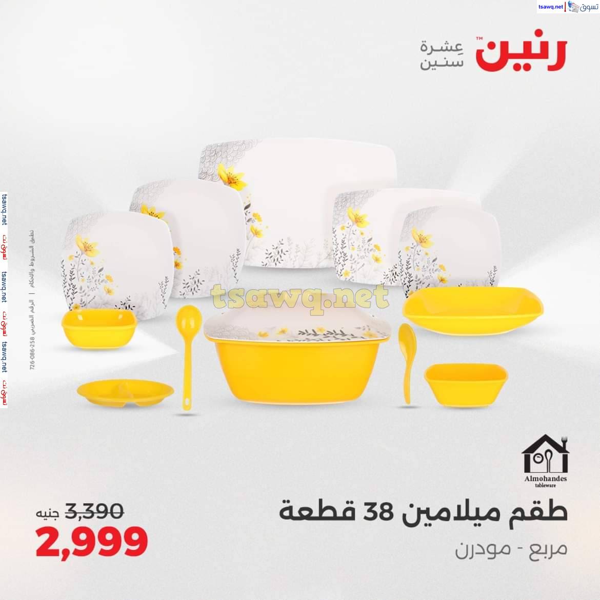 عروض رنين من الخميس 8 حتى السبت 10 مايو 2025 الأدوات منزلية