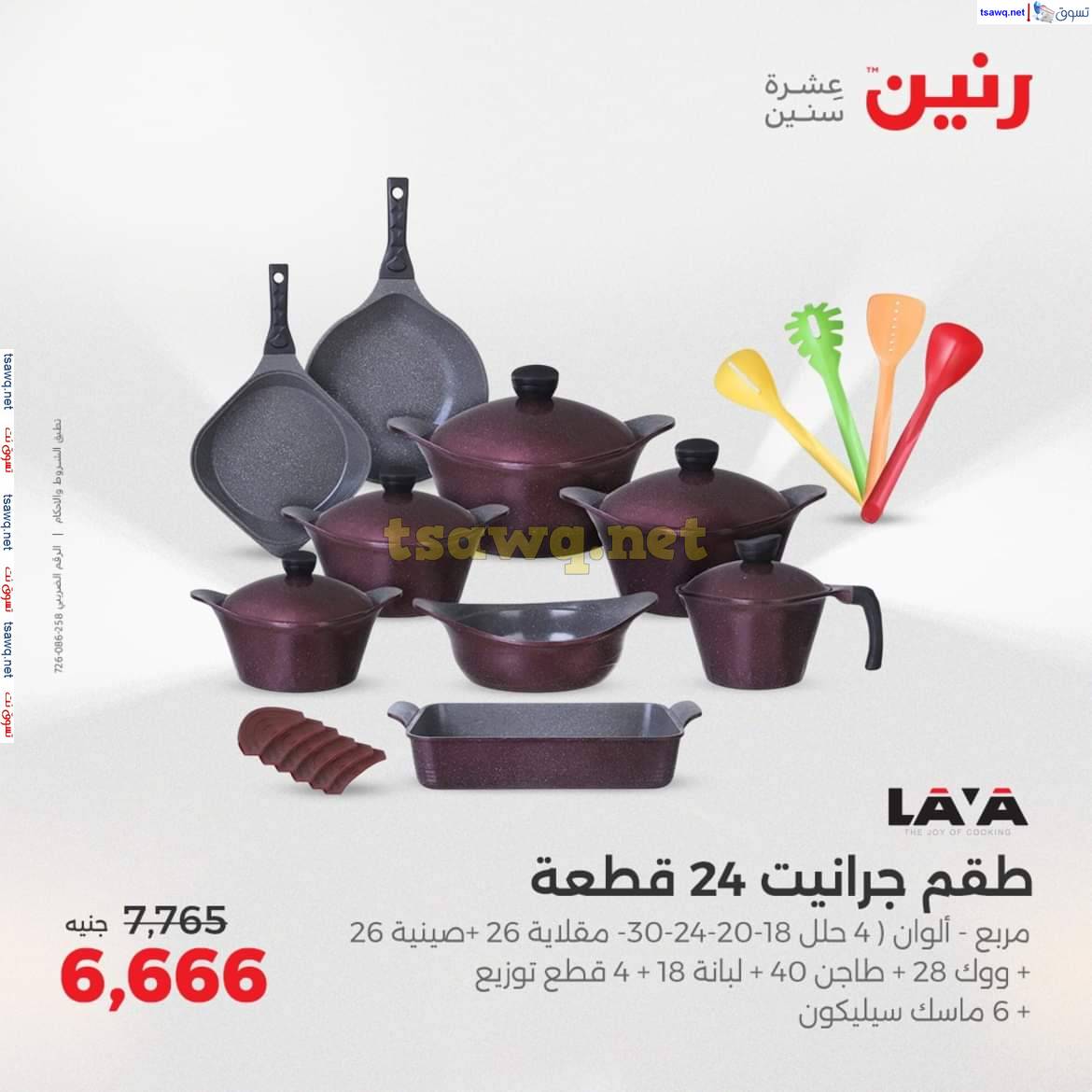 عروض رنين من الخميس 8 حتى السبت 10 مايو 2025 الأدوات منزلية