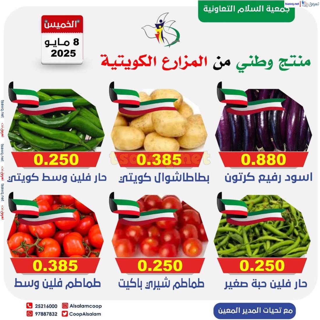 عروض جمعية السلام التعاونية الخميس 8 مايو 2025 الخضار والفاكهة