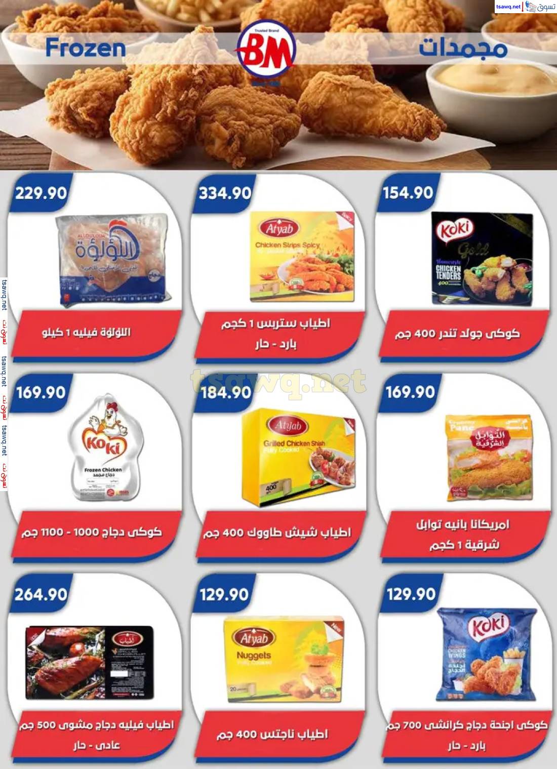 عروض باسم ماركت مصر الجديدة والرحاب من 8 حتى 25 مايو 2025 عروض الصيف