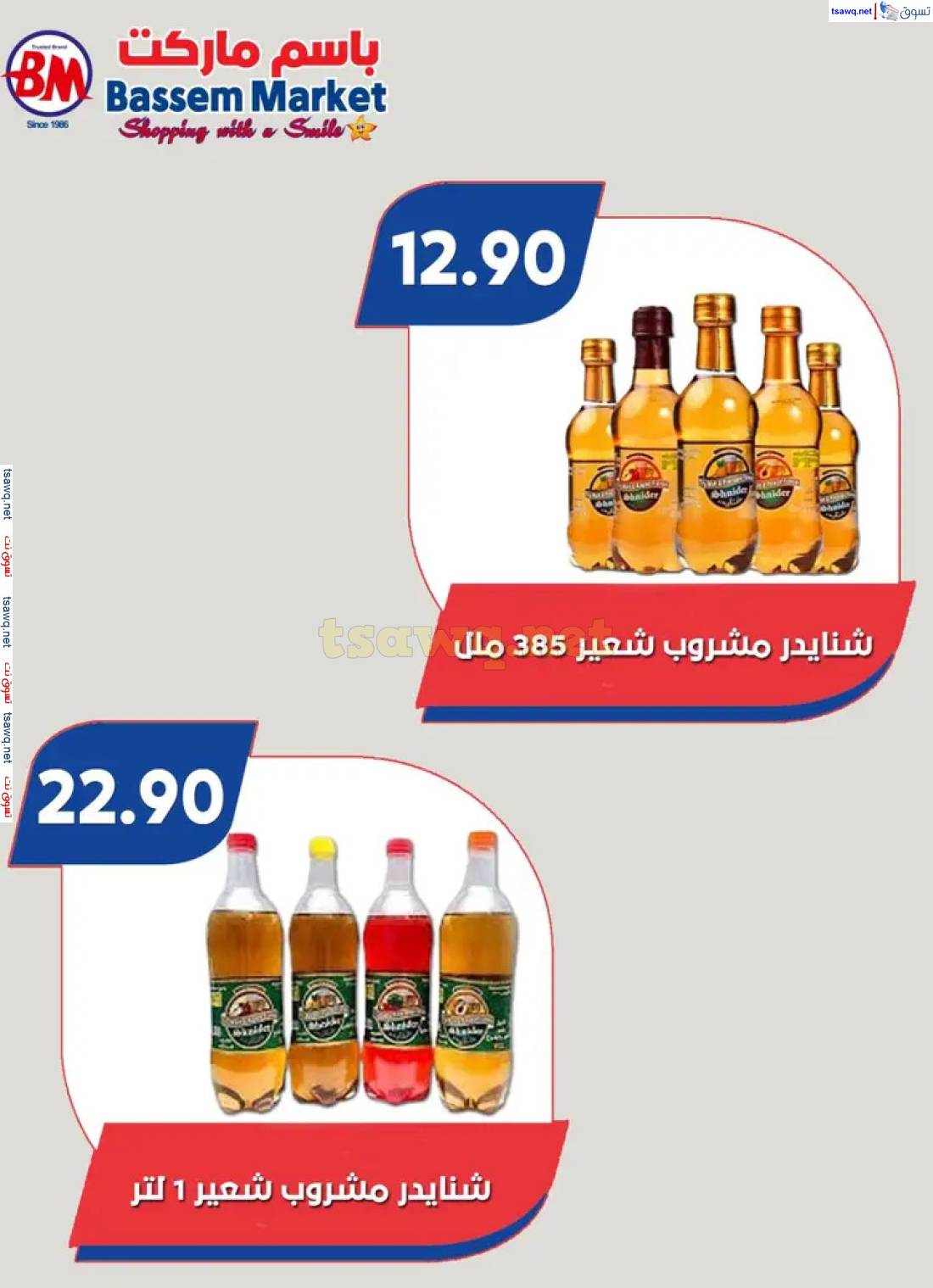 عروض باسم ماركت مصر الجديدة والرحاب من 8 حتى 25 مايو 2025 عروض الصيف