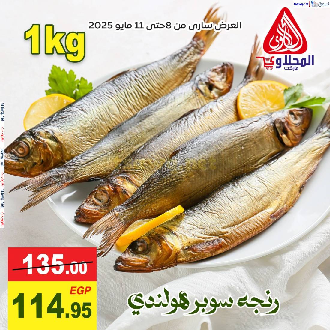 عروض المحلاوى ماركت من 8 حتى 11 مايو 2025 عروض الرنجة