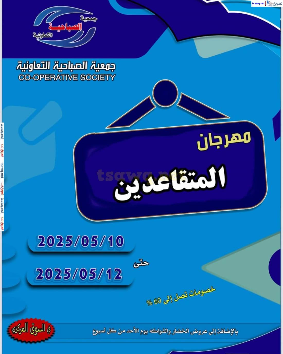 عروض جمعية الصباحية الكويت من 10 حتى 12 مايو 2025 مهرجان المتقاعدين