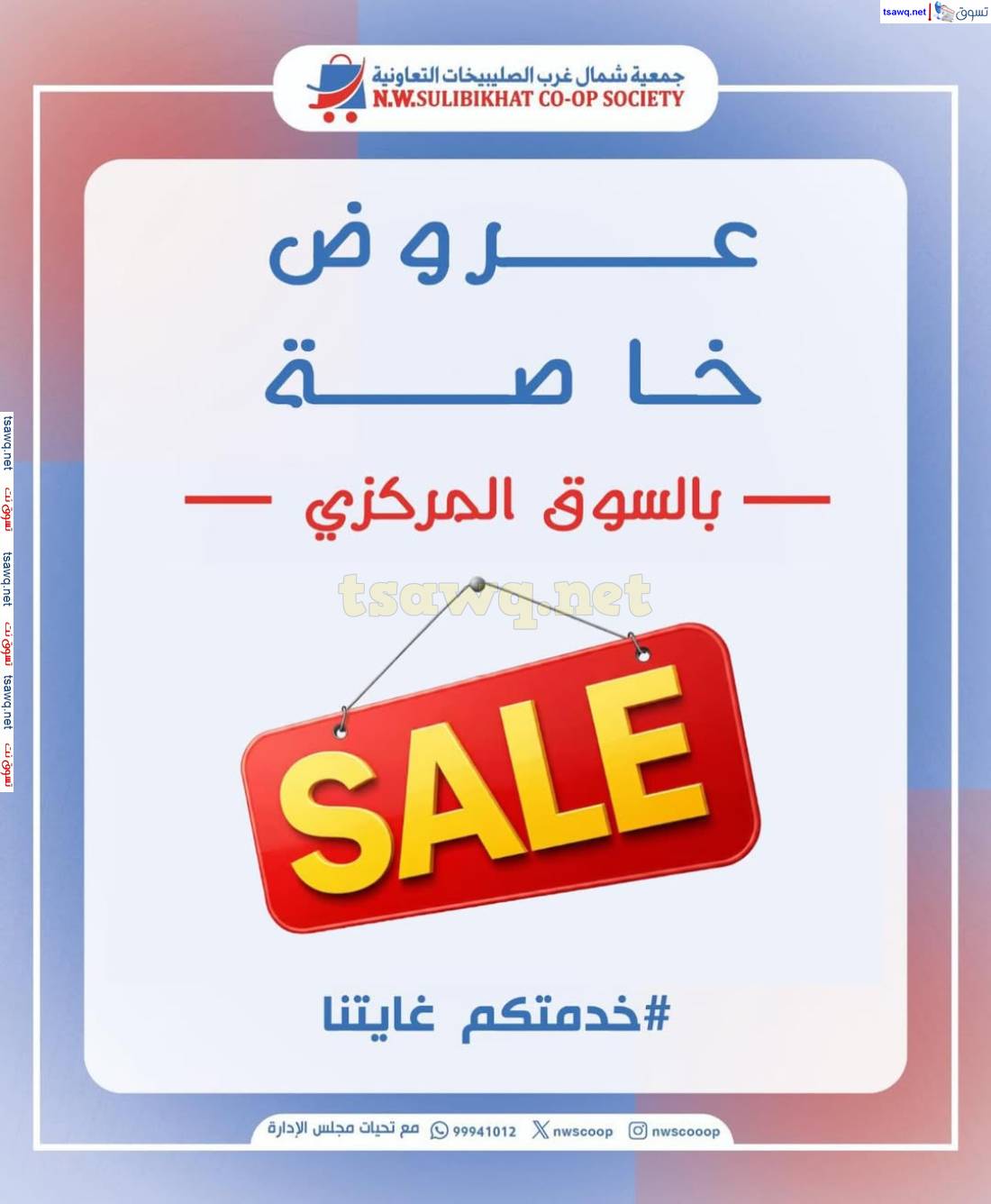 عروض جمعية شمال غرب الصليبخات من 8 مايو 2025 عروض خاصة