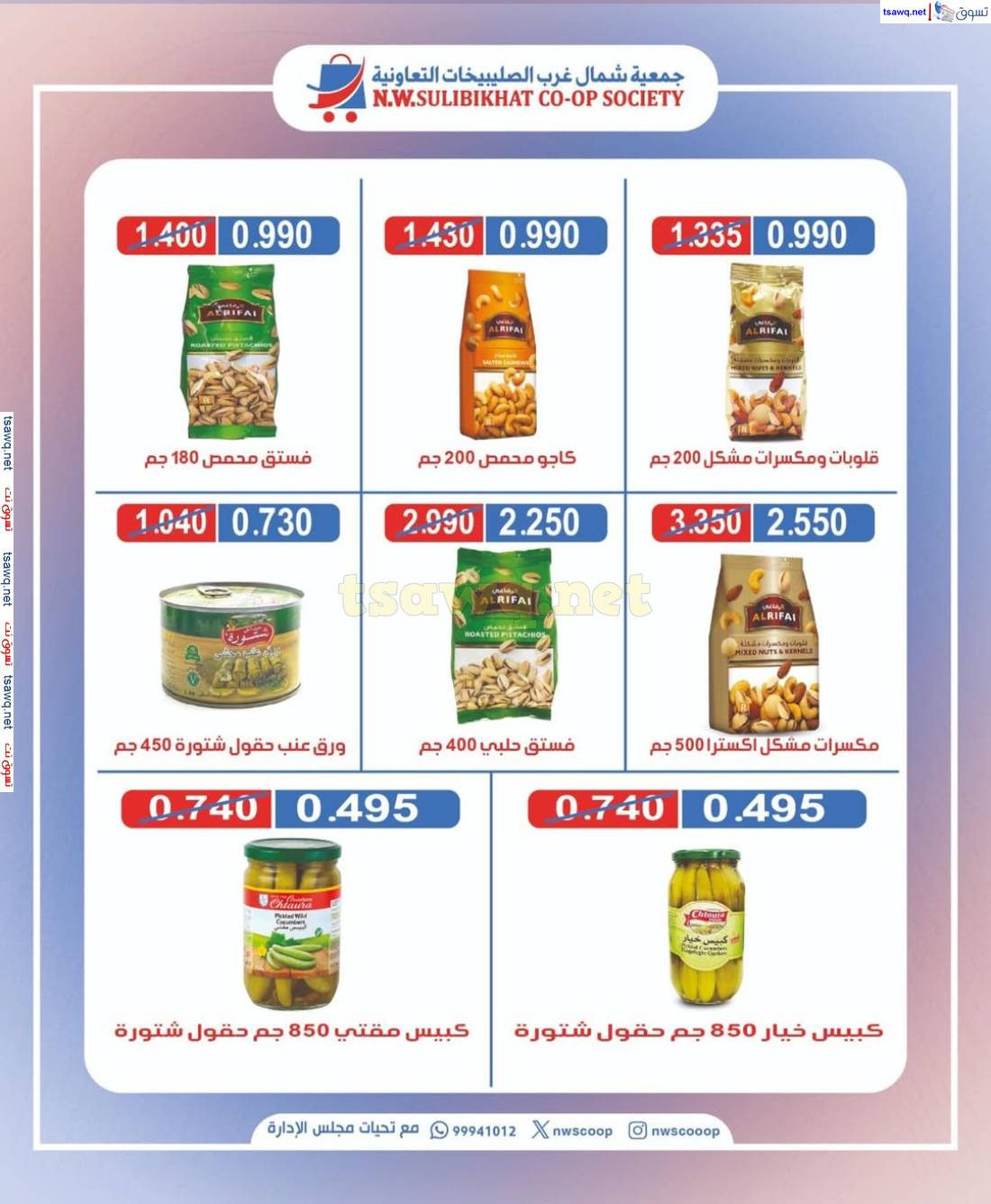 عروض جمعية شمال غرب الصليبخات من 8 مايو 2025 عروض خاصة