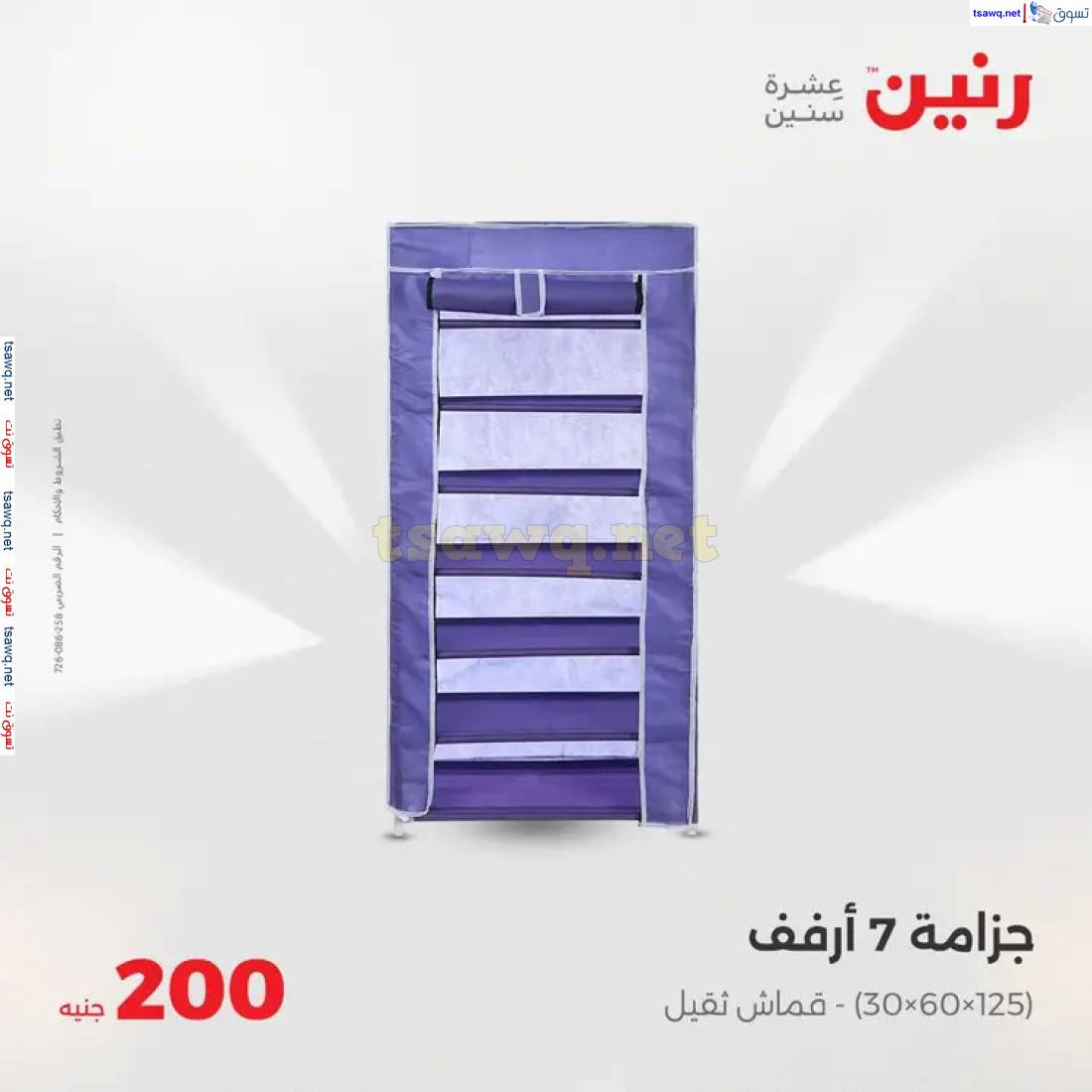 عروض رنين يوم الأحد 11 مايو 2025 عرض 200 جنيه الأدوات المنزلية