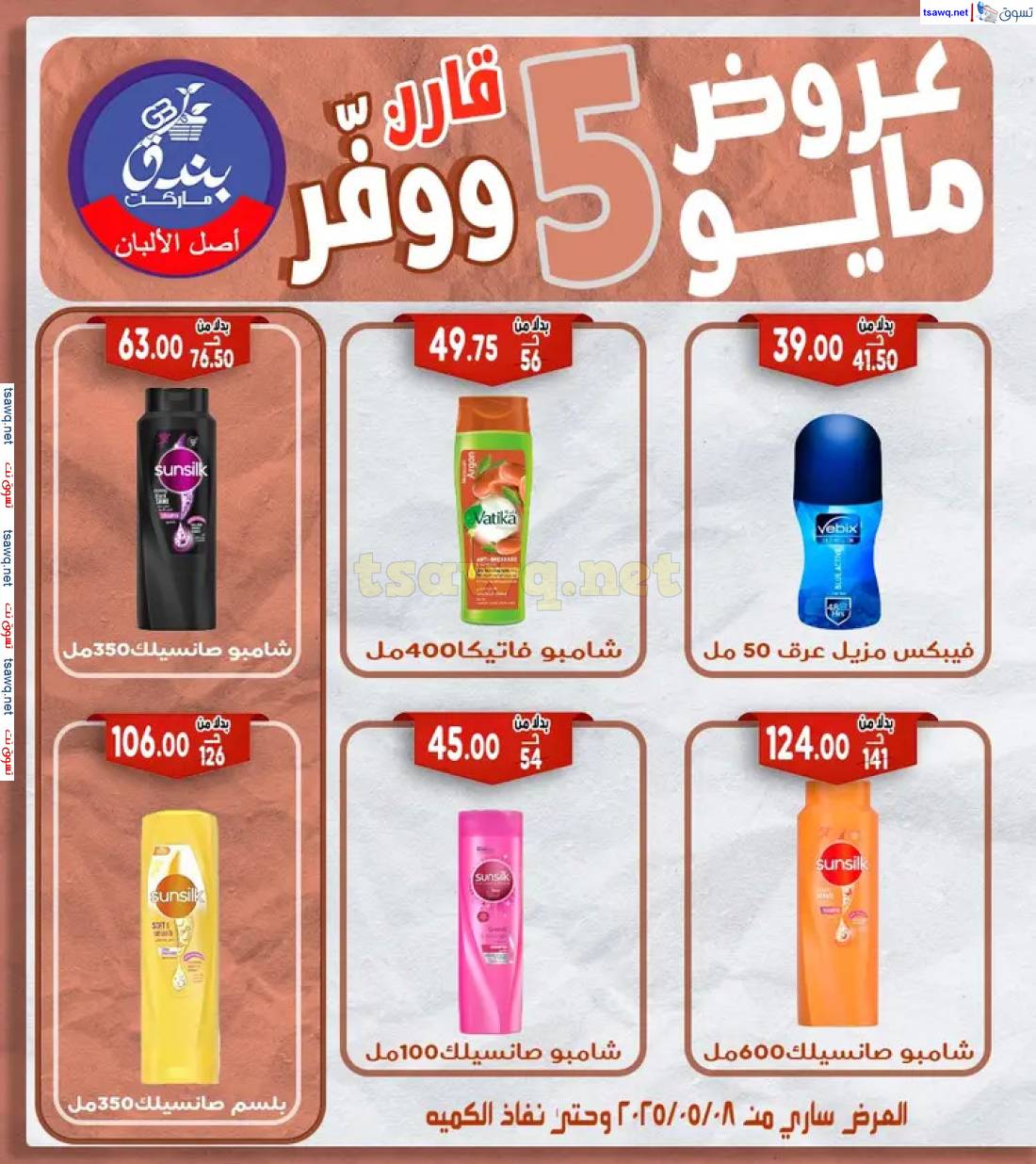عروض بندق ماركت الإسكندرية من 8 مايو 2025 عروض مايو