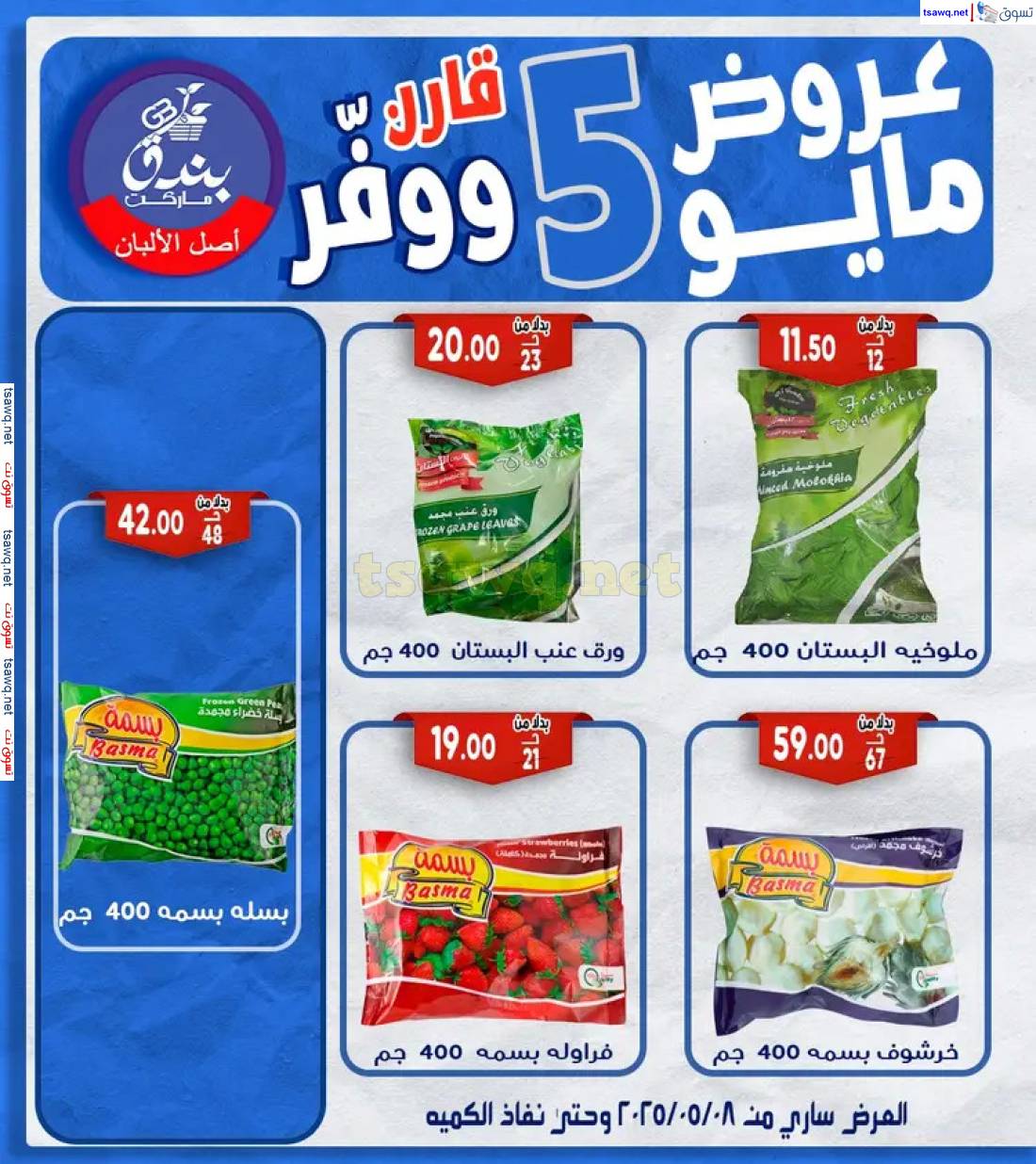 عروض بندق ماركت الإسكندرية من 8 مايو 2025 عروض مايو