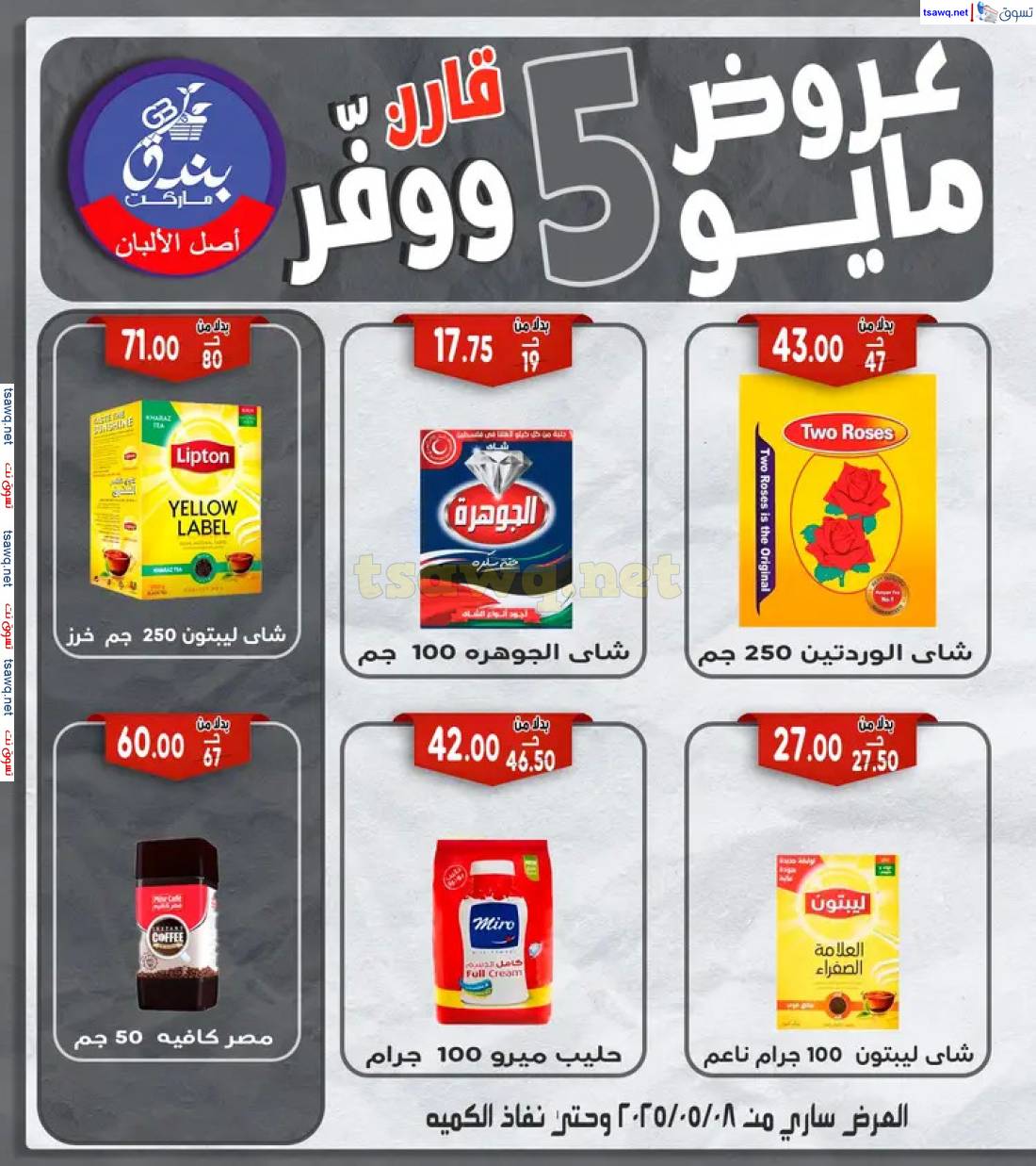 عروض بندق ماركت الإسكندرية من 8 مايو 2025 عروض مايو