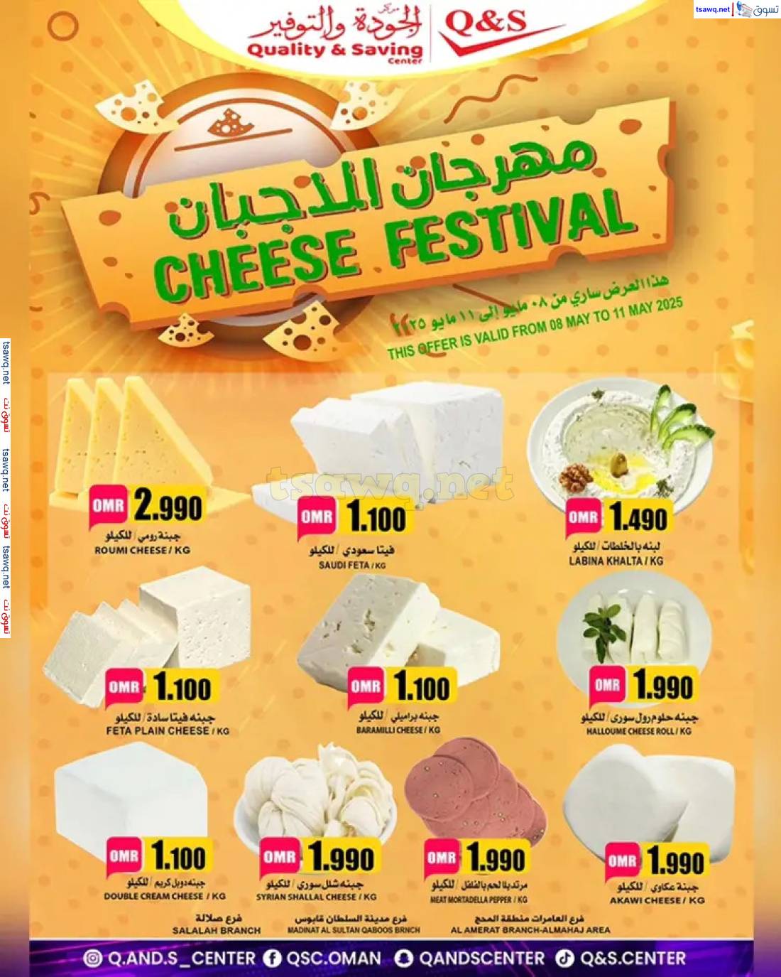 عروض مركز الجودة والتوفير من 8 حتى 11 مايو 2025 مهرجان الأجبان