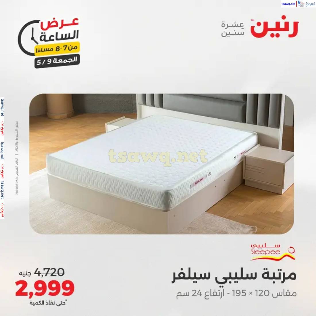 عرض الساعة من رنين اليوم الجمعة 9 مايو 2025 عرض رنين اليوم