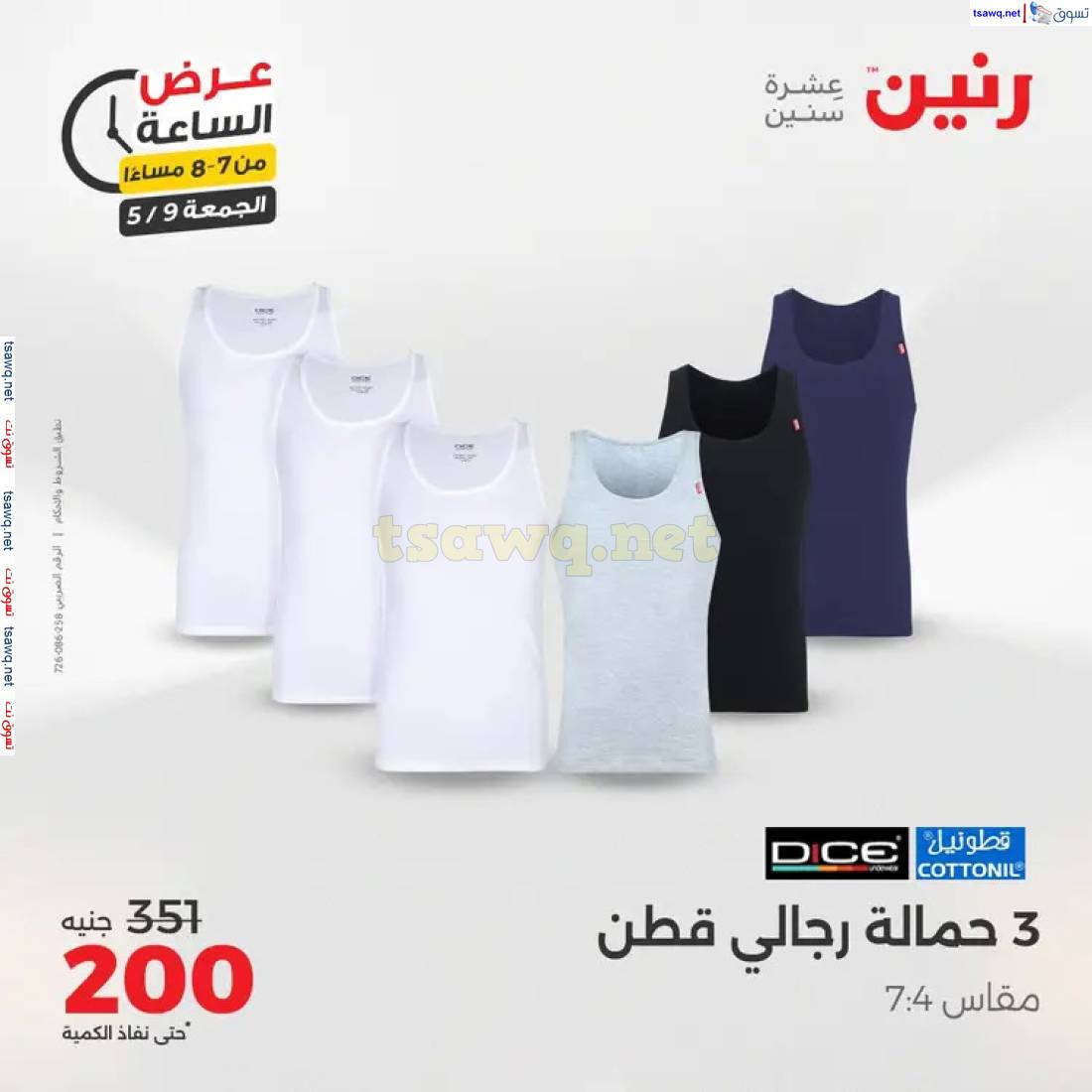 عرض الساعة من رنين اليوم الجمعة 9 مايو 2025 عرض رنين اليوم