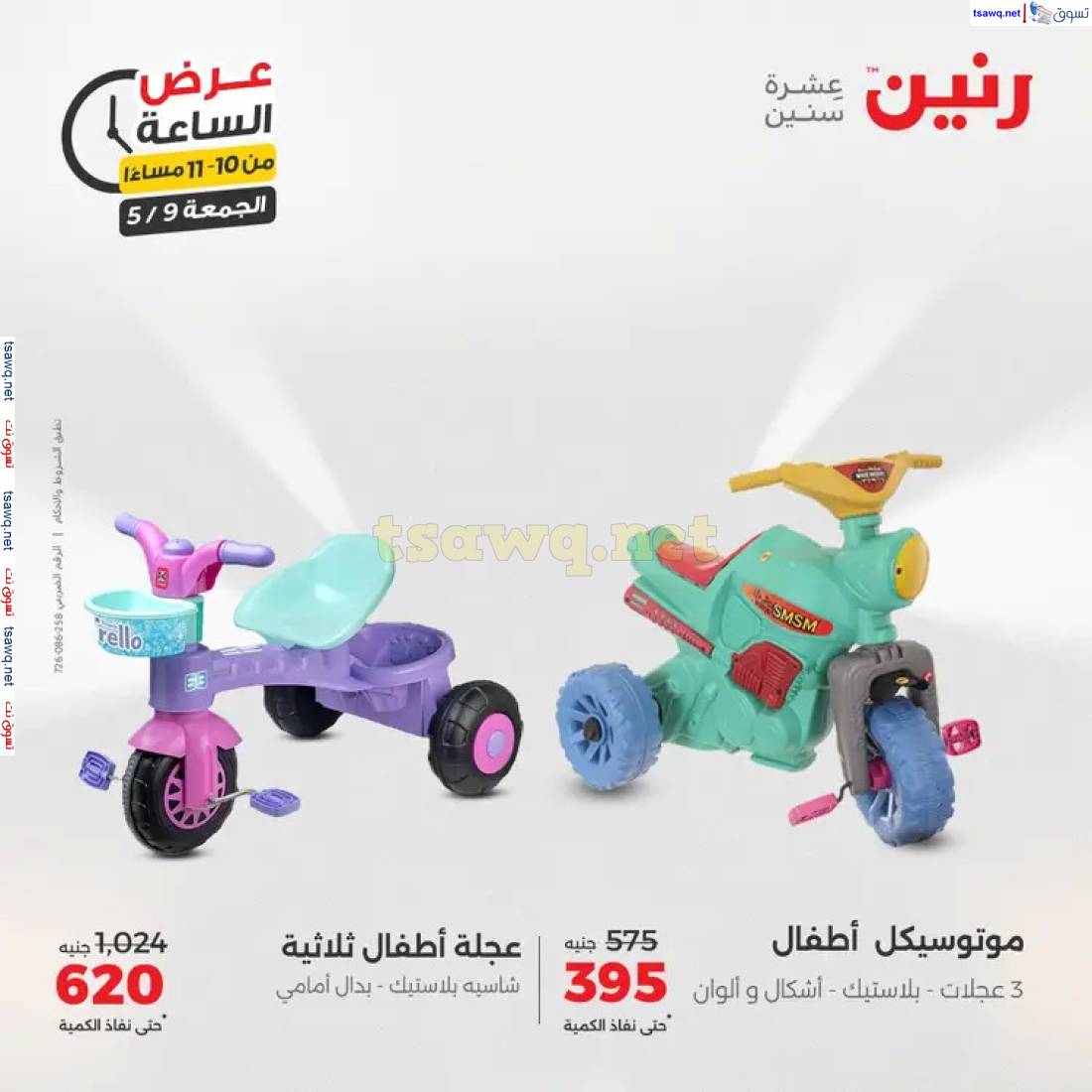عرض الساعة من رنين اليوم الجمعة 9 مايو 2025 عرض رنين اليوم