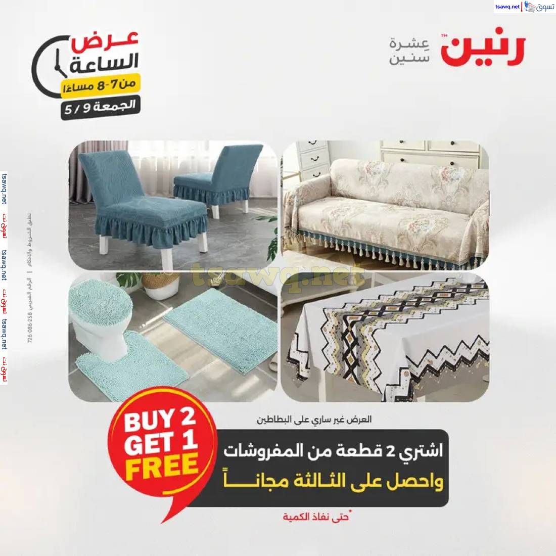 عرض الساعة من رنين اليوم الجمعة 9 مايو 2025 عرض رنين اليوم