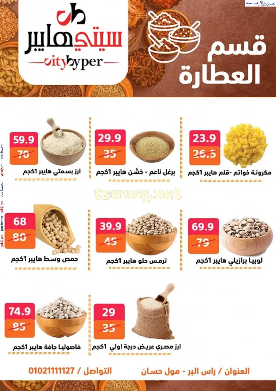 عروض سيتي هايبر دمياط من 8 حتى 10 مايو 2025 عروض مذهلة